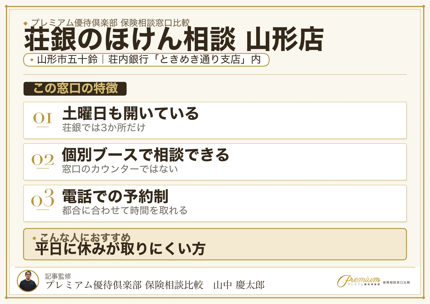 荘銀のほけん相談 山形店の特徴まとめ
