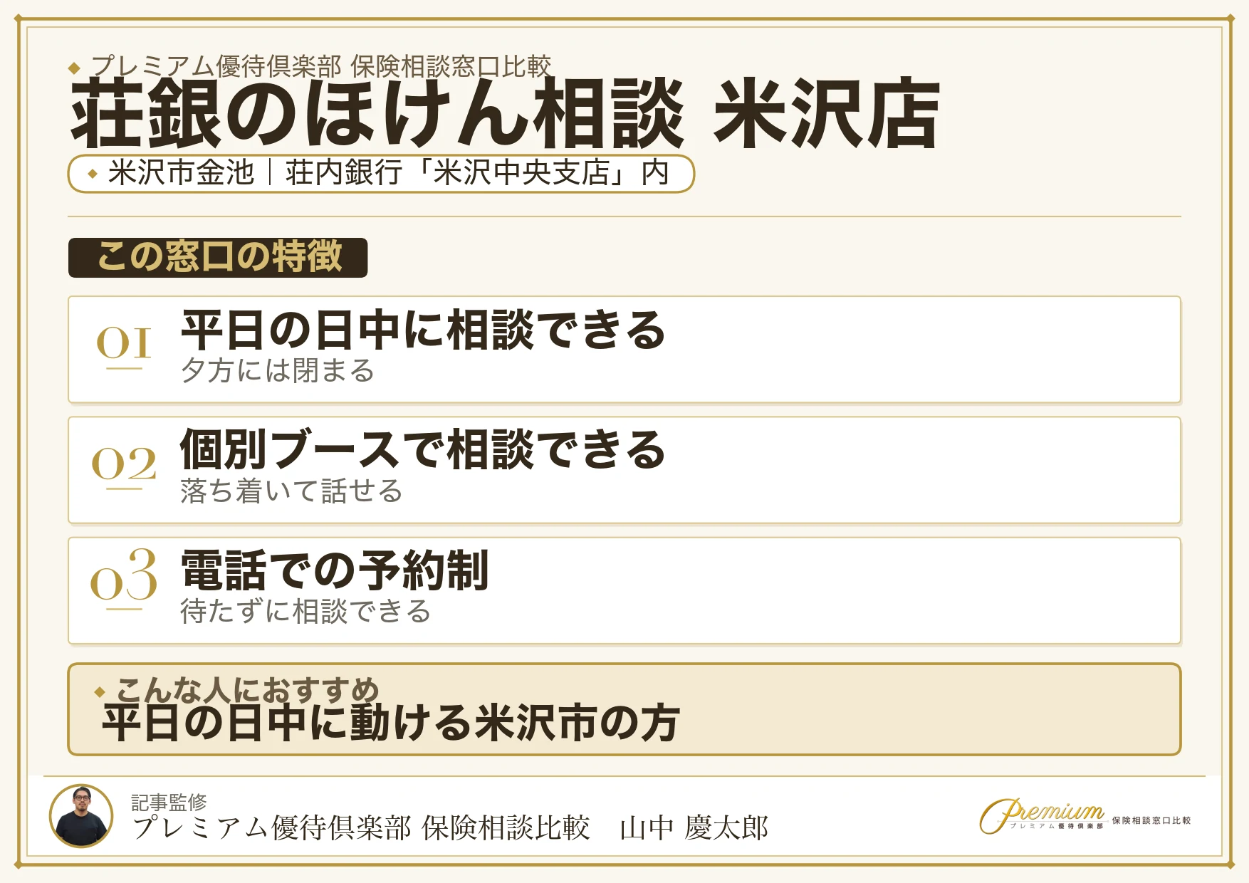 荘銀のほけん相談 米沢店の特徴まとめ