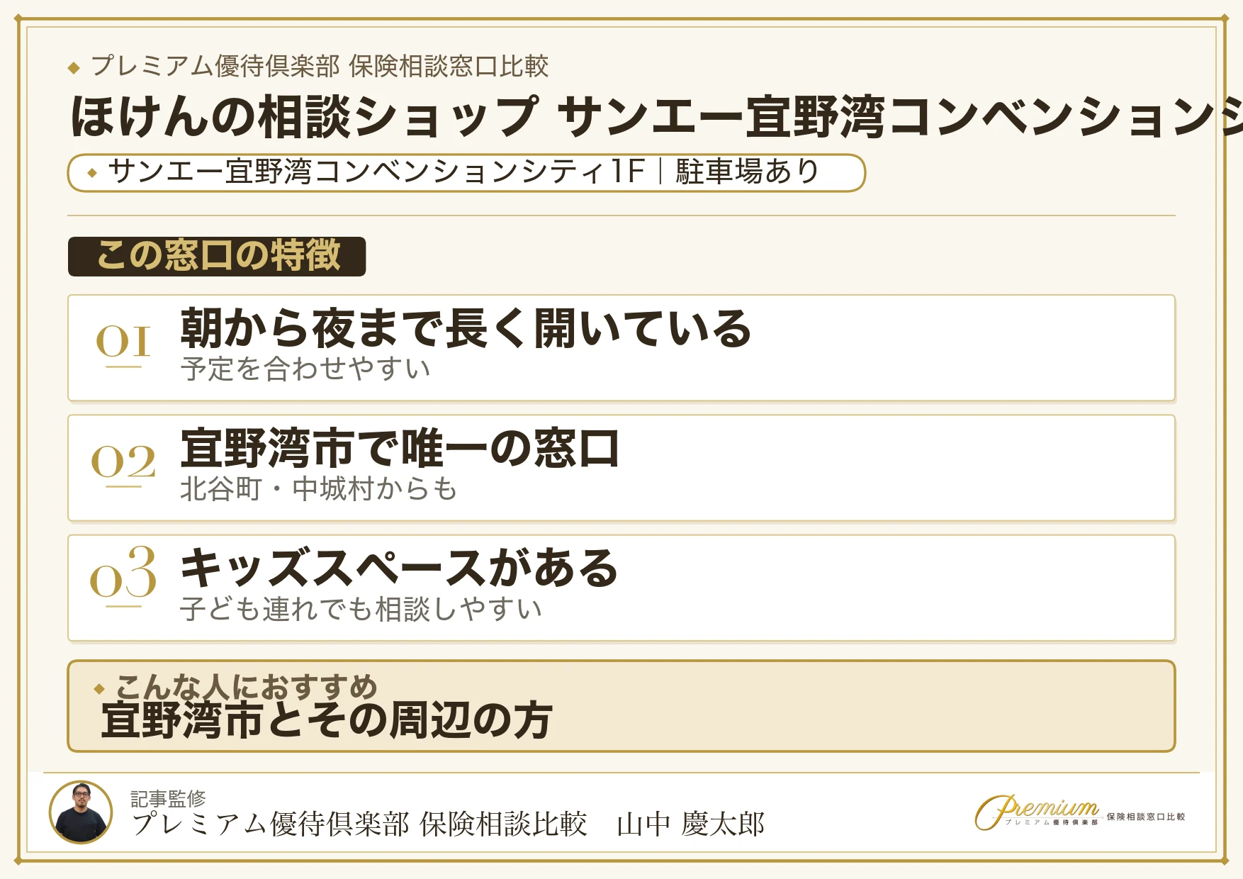 ほけんの相談ショップ サンエー宜野湾コンベンションシティ店の特徴まとめ
