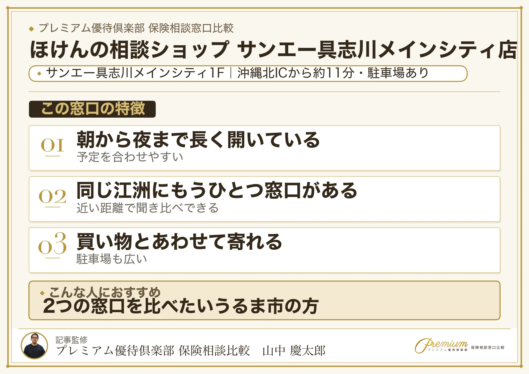 ほけんの相談ショップ サンエー具志川メインシティ店の特徴まとめ