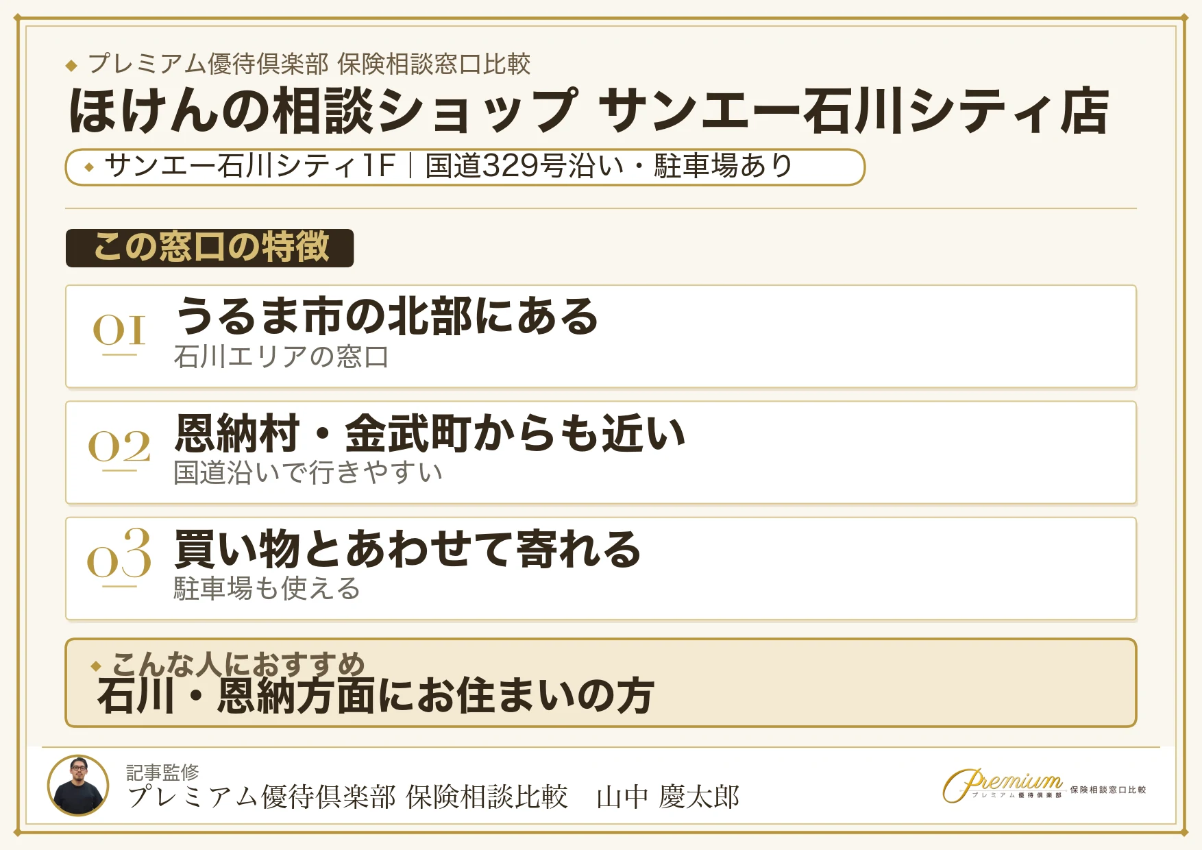ほけんの相談ショップ サンエー石川シティ店の特徴まとめ