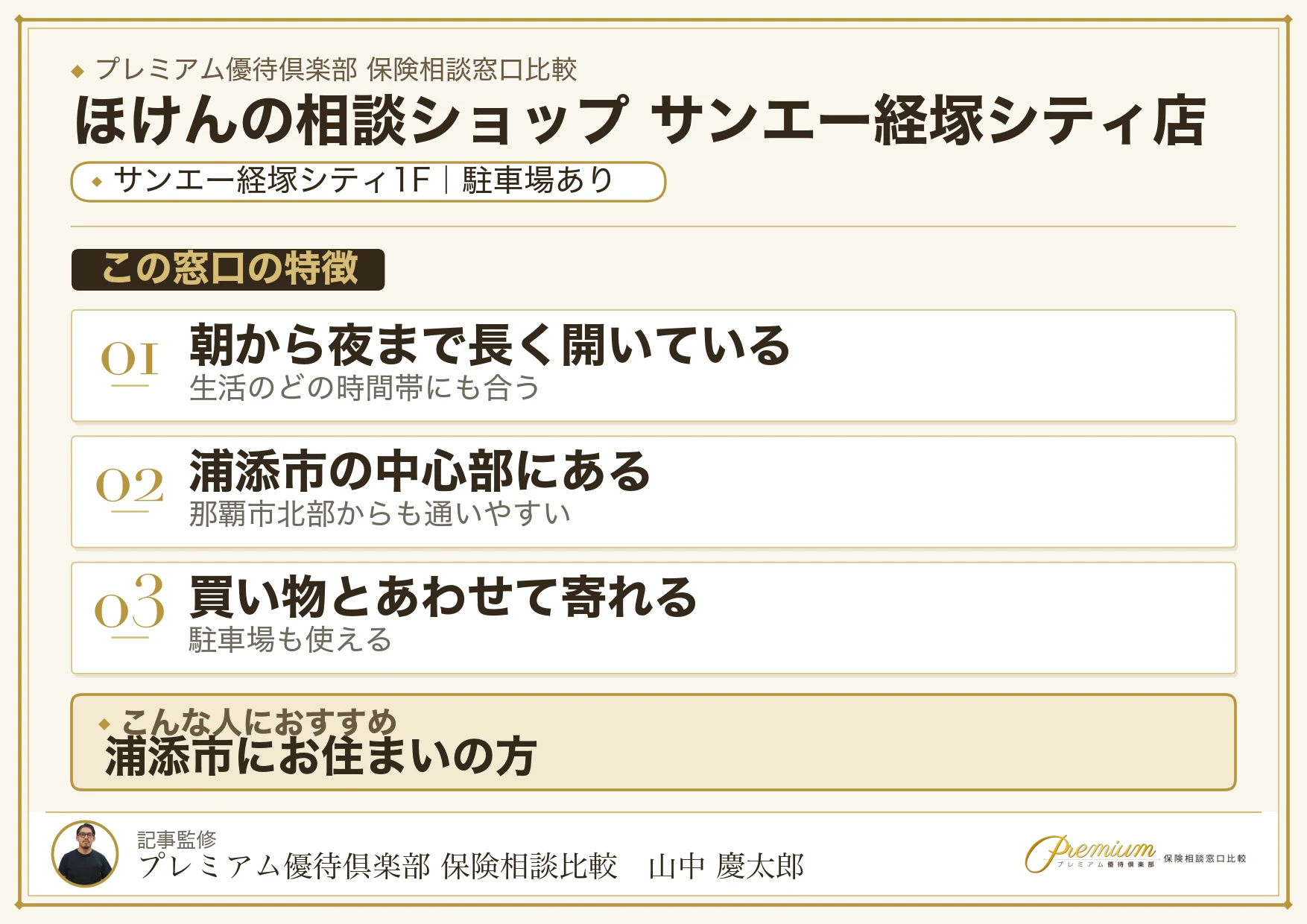 ほけんの相談ショップ サンエー経塚シティ店の特徴まとめ