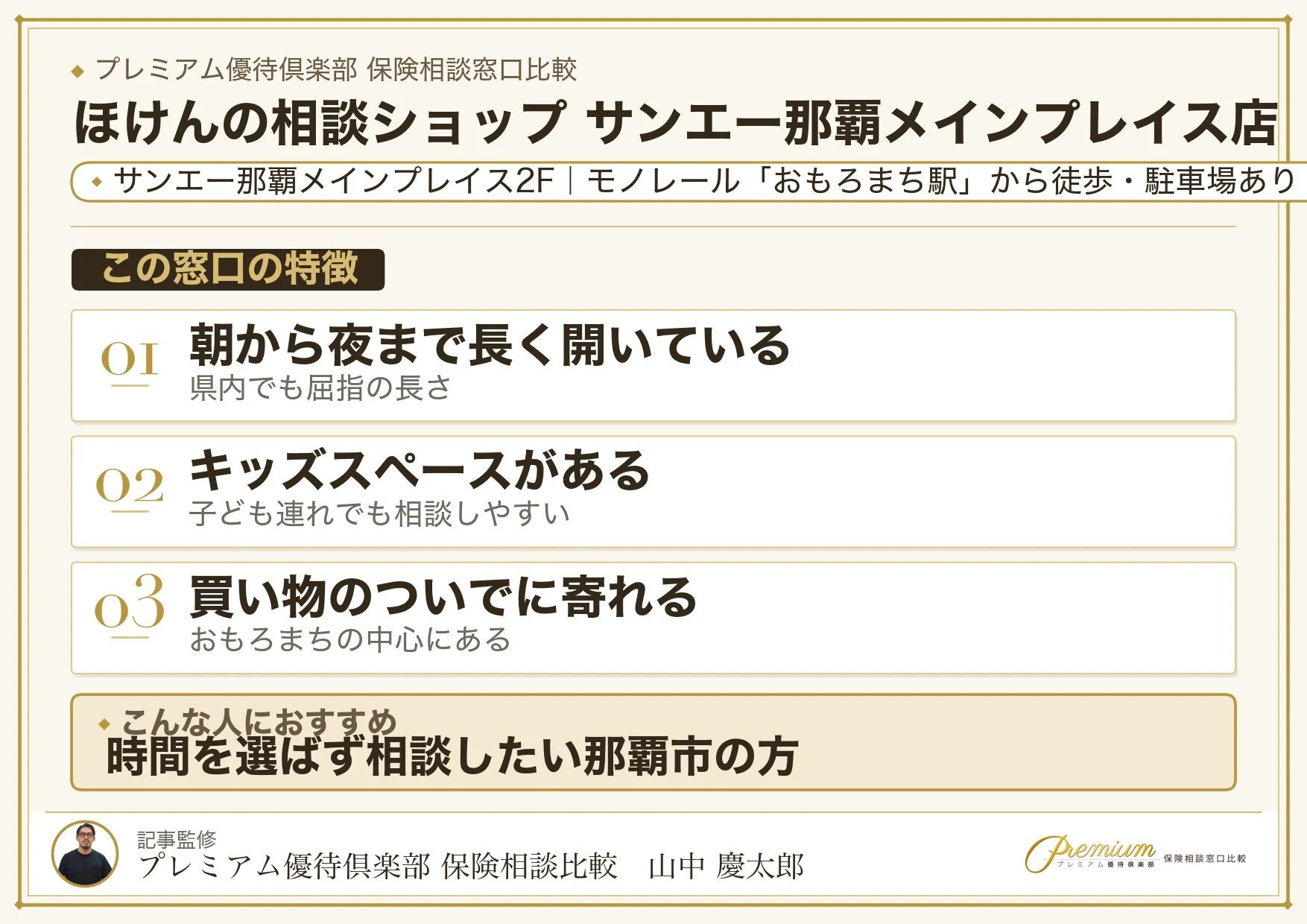 ほけんの相談ショップ サンエー那覇メインプレイス店の特徴まとめ