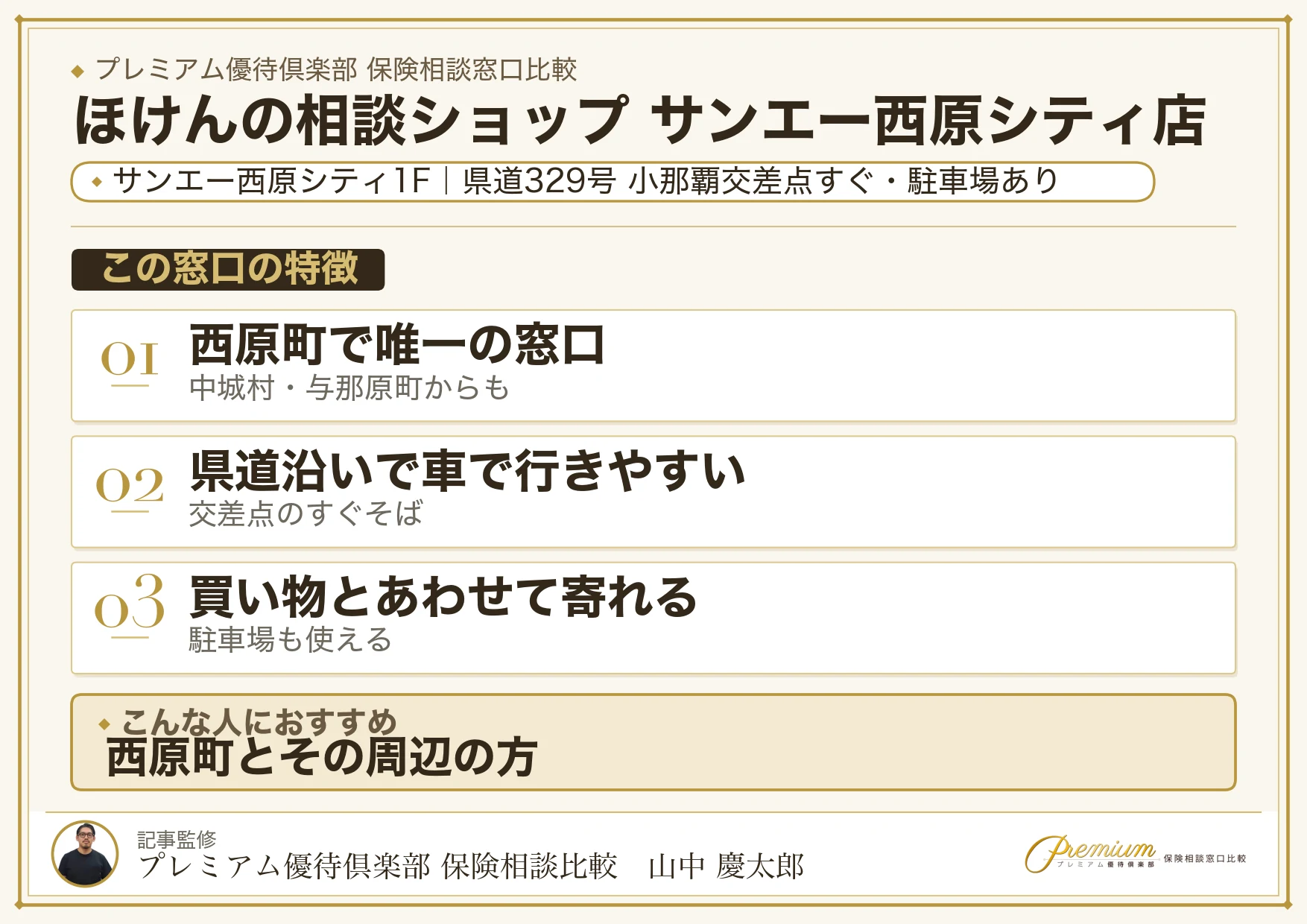 ほけんの相談ショップ サンエー西原シティ店の特徴まとめ