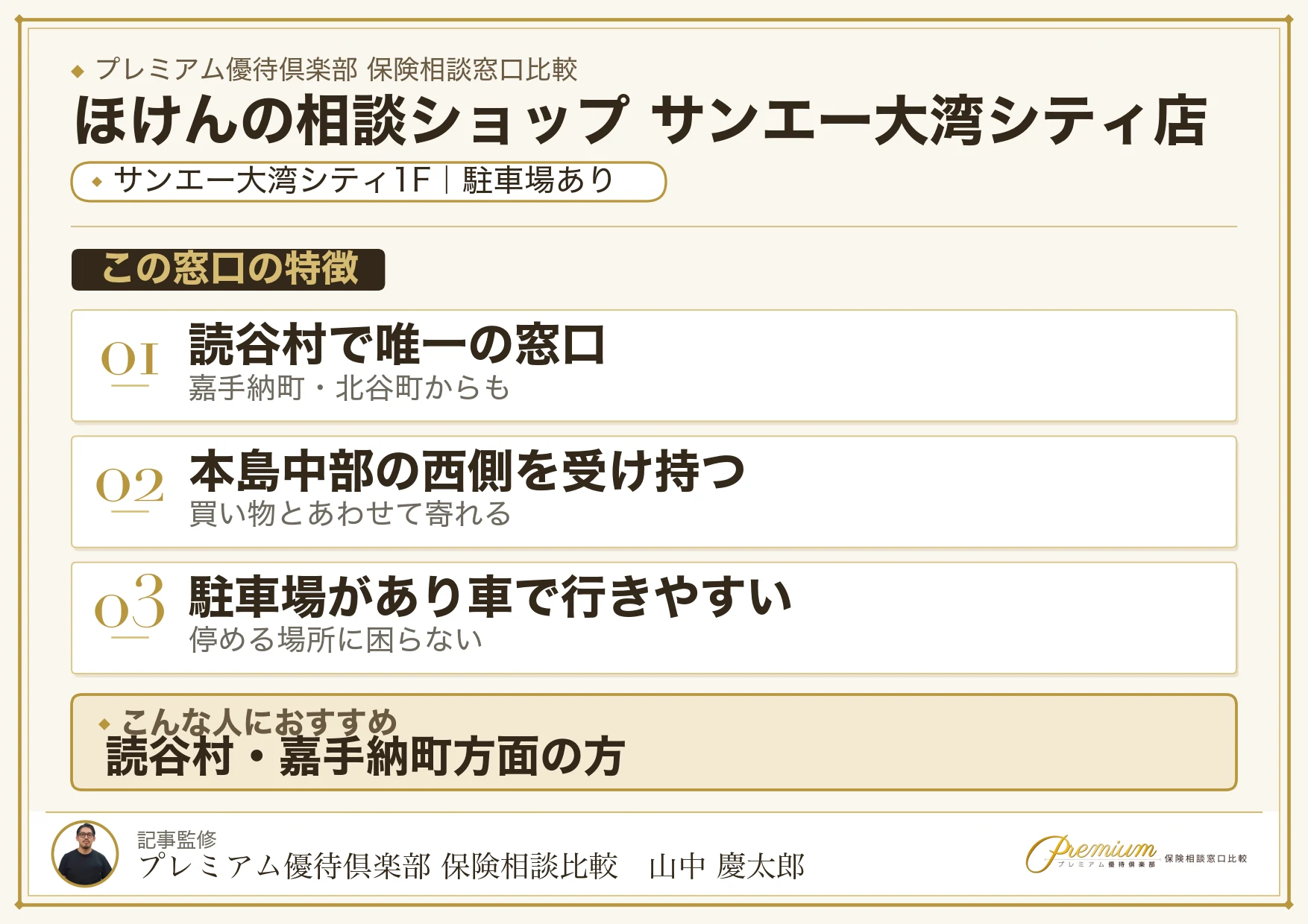 ほけんの相談ショップ サンエー大湾シティ店の特徴まとめ