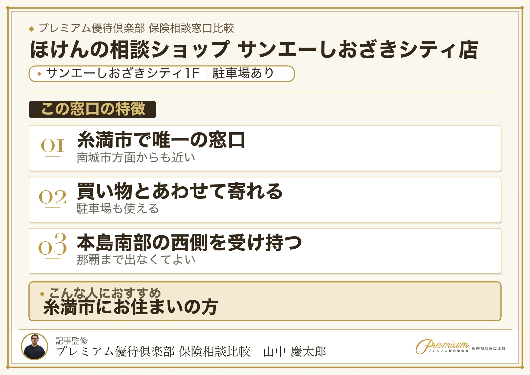 ほけんの相談ショップ サンエーしおざきシティ店の特徴まとめ