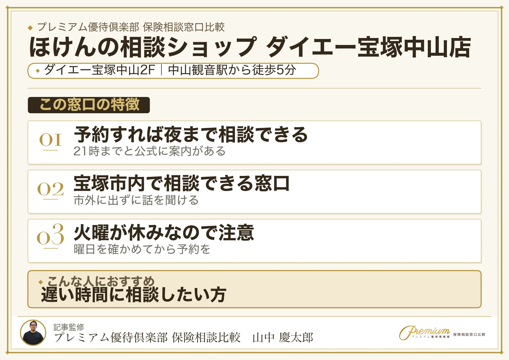 ほけんの相談ショップ ダイエー宝塚中山店の特徴まとめ