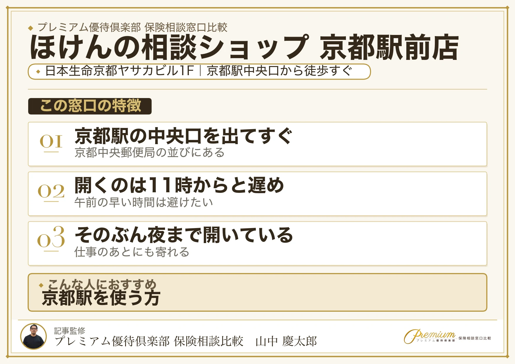 ほけんの相談ショップ 京都駅前店の特徴まとめ