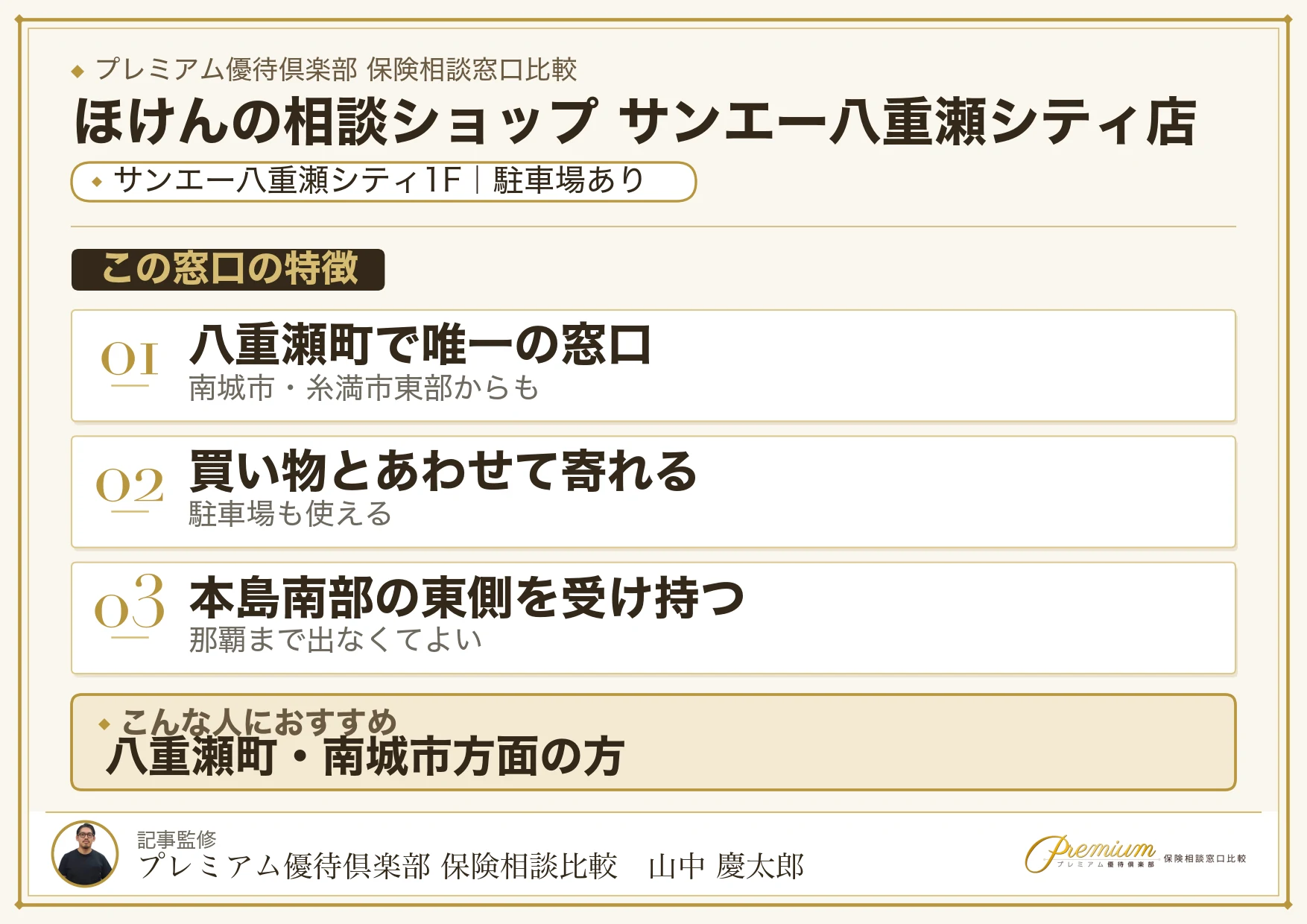 ほけんの相談ショップ サンエー八重瀬シティ店の特徴まとめ