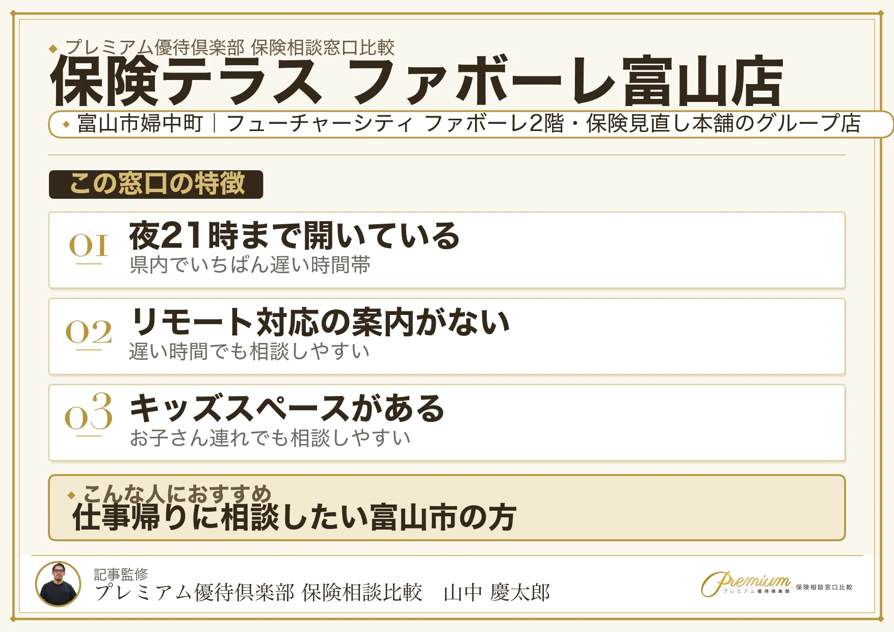 保険テラス ファボーレ富山店の特徴まとめ