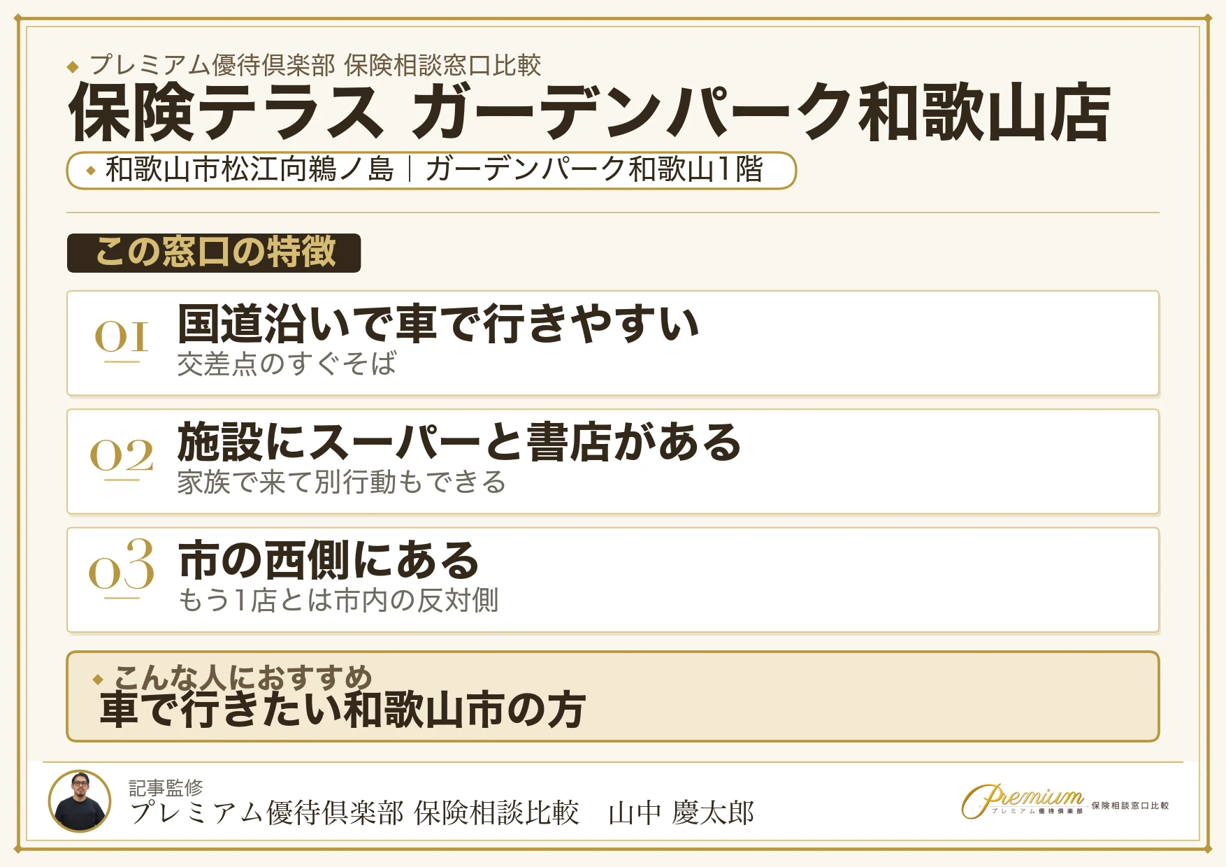 保険テラス ガーデンパーク和歌山店の特徴まとめ