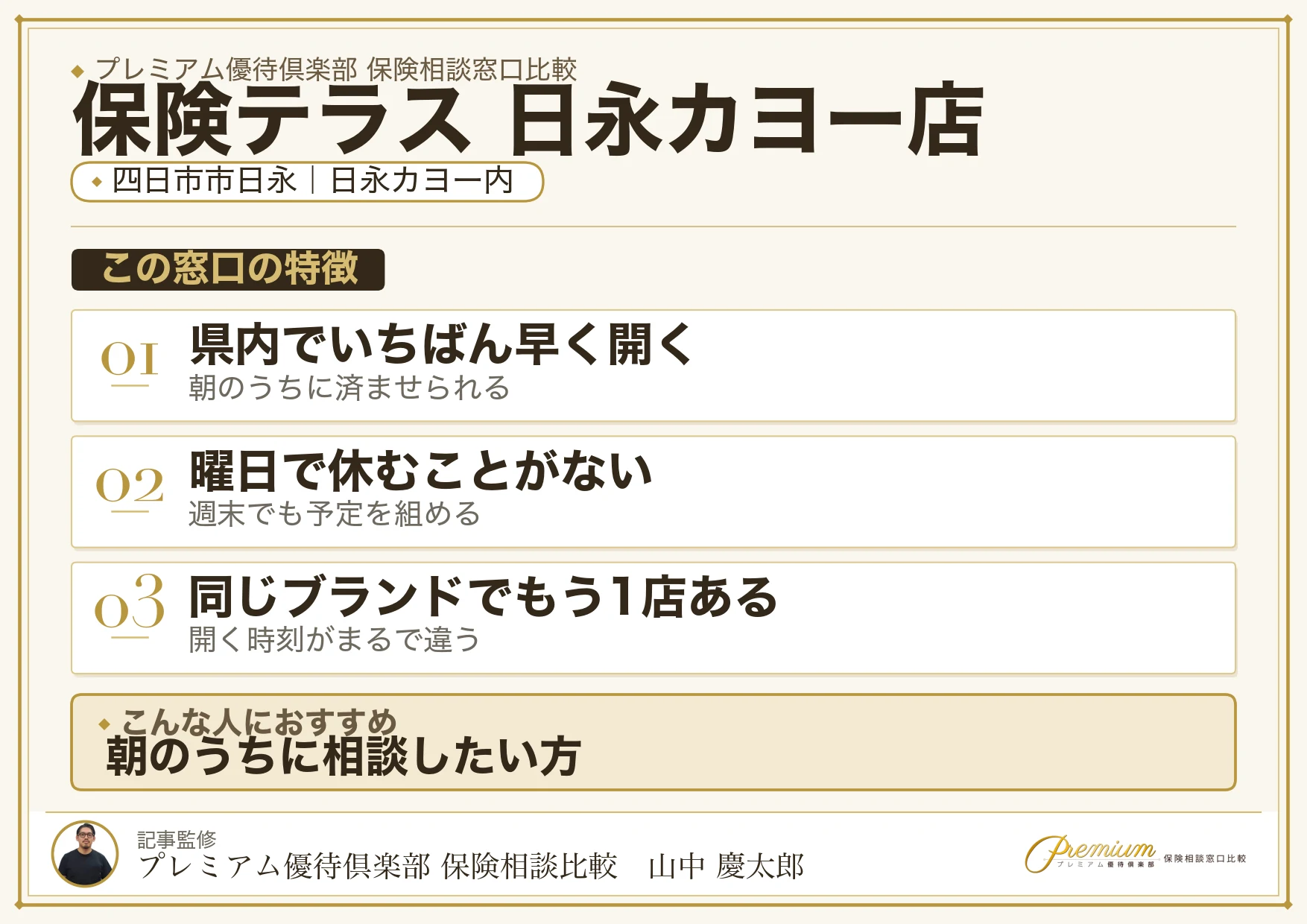 保険テラス 日永カヨー店の特徴まとめ