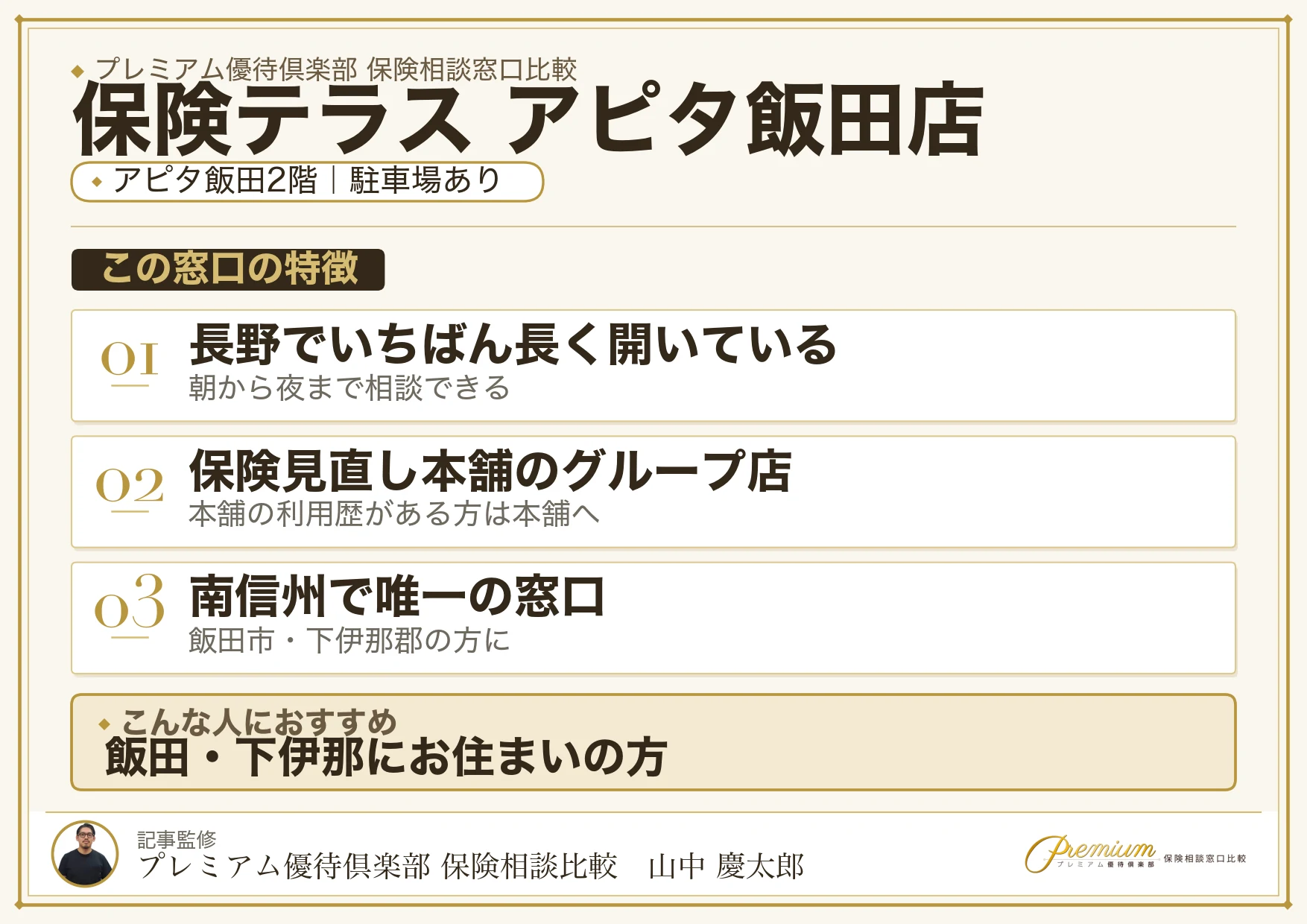保険テラス アピタ飯田店の特徴まとめ