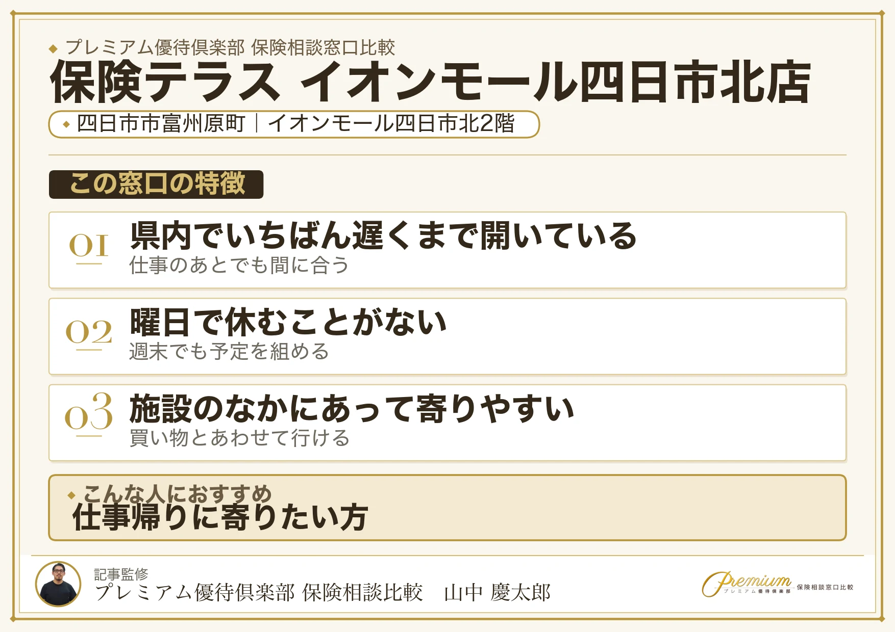 保険テラス イオンモール四日市北店の特徴まとめ
