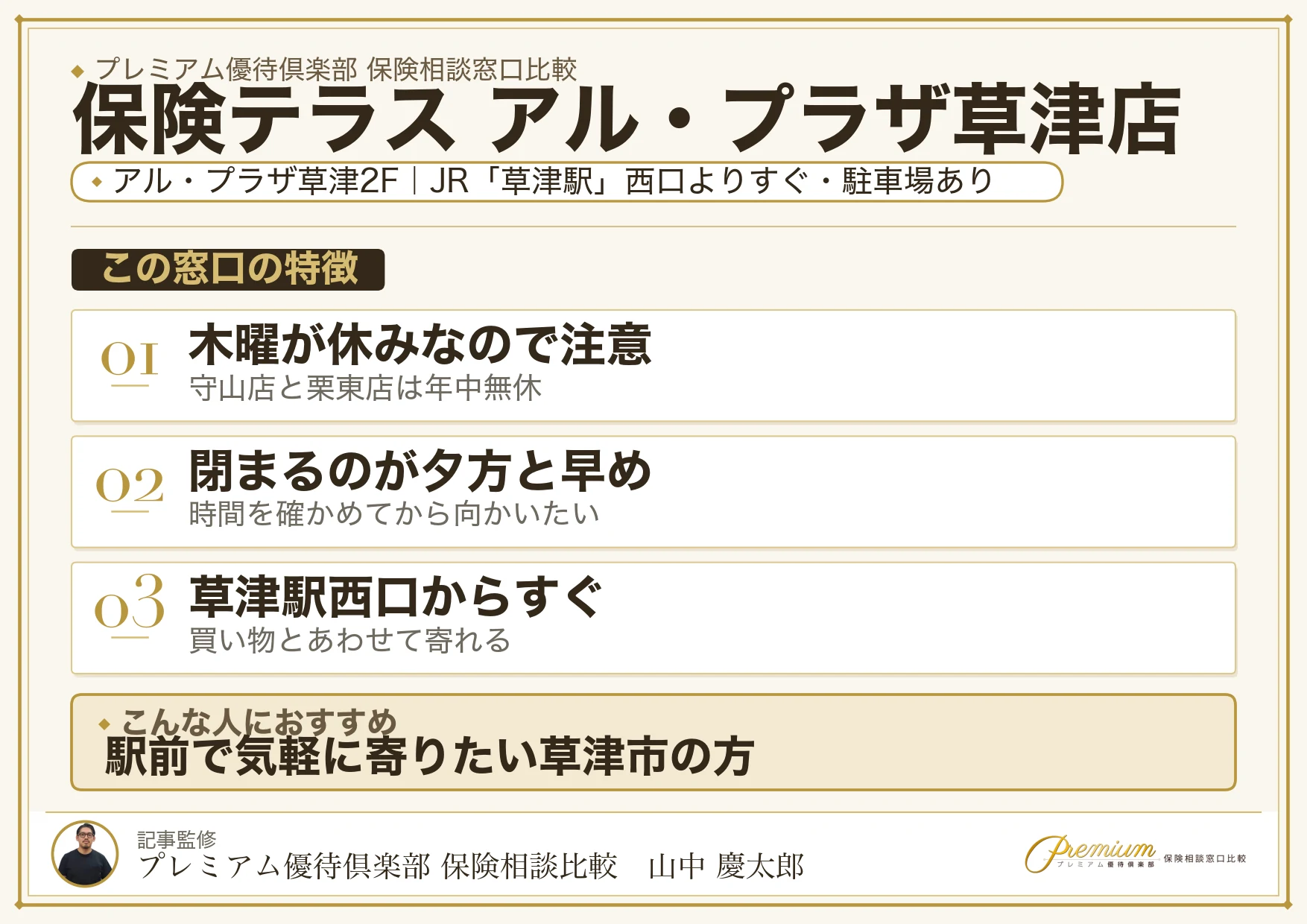 保険テラス アル・プラザ草津店の特徴まとめ