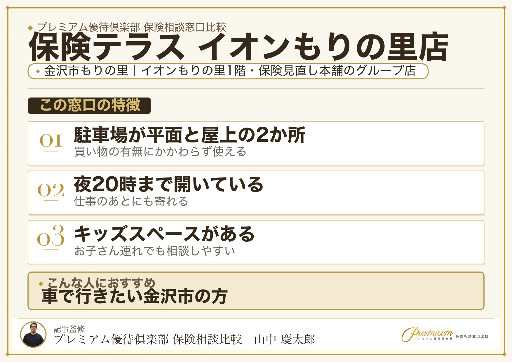 保険テラス イオンもりの里店の特徴まとめ
