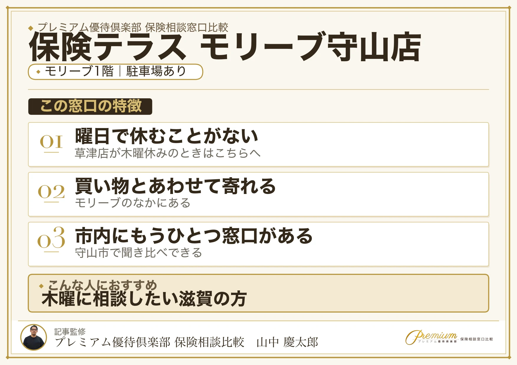 保険テラス モリーブ守山店の特徴まとめ