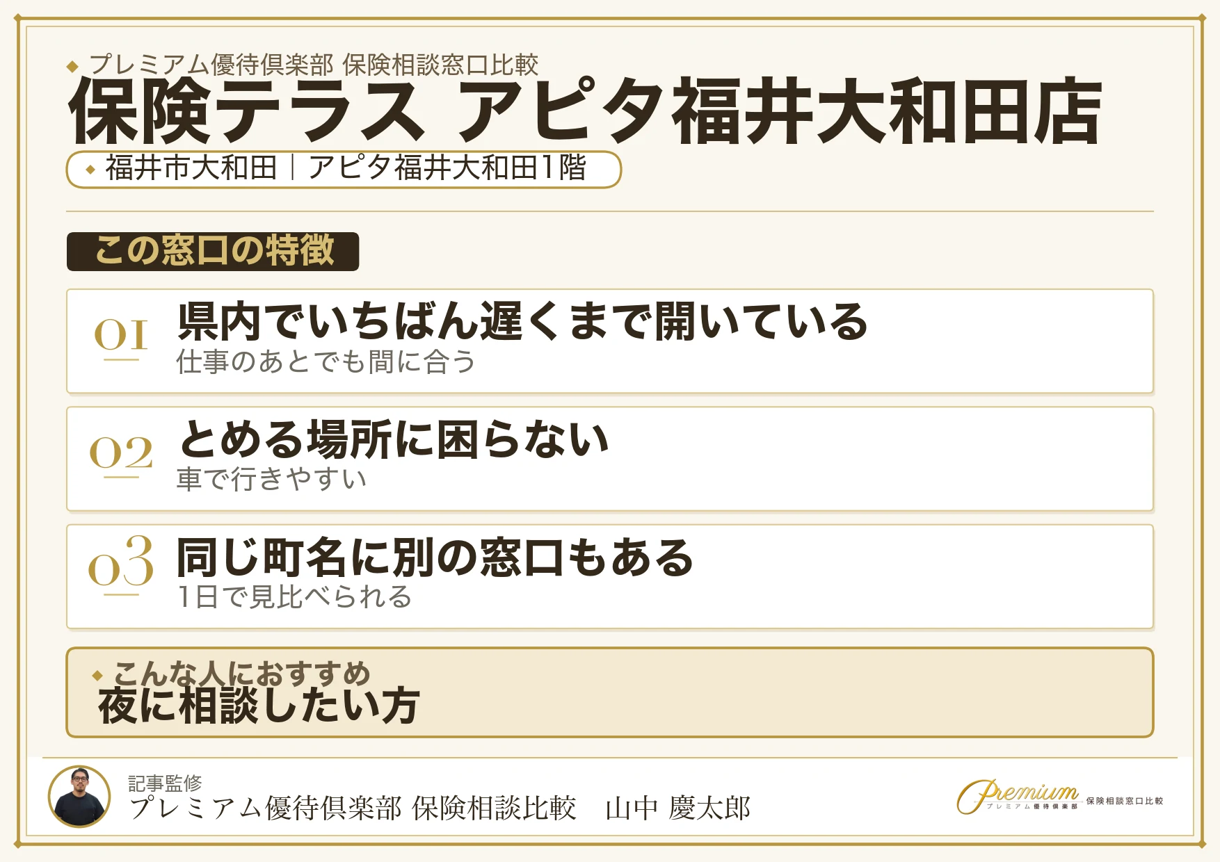 福井市大和田のアピタ内にある保険テラス アピタ福井大和田店