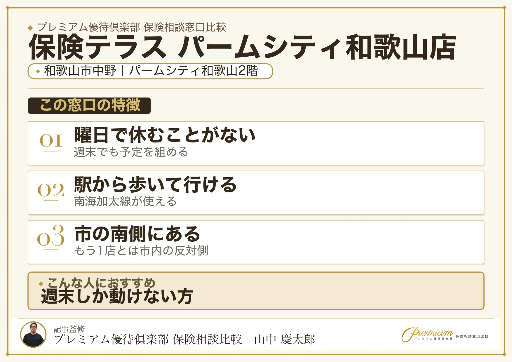 保険テラス パームシティ和歌山店の特徴まとめ