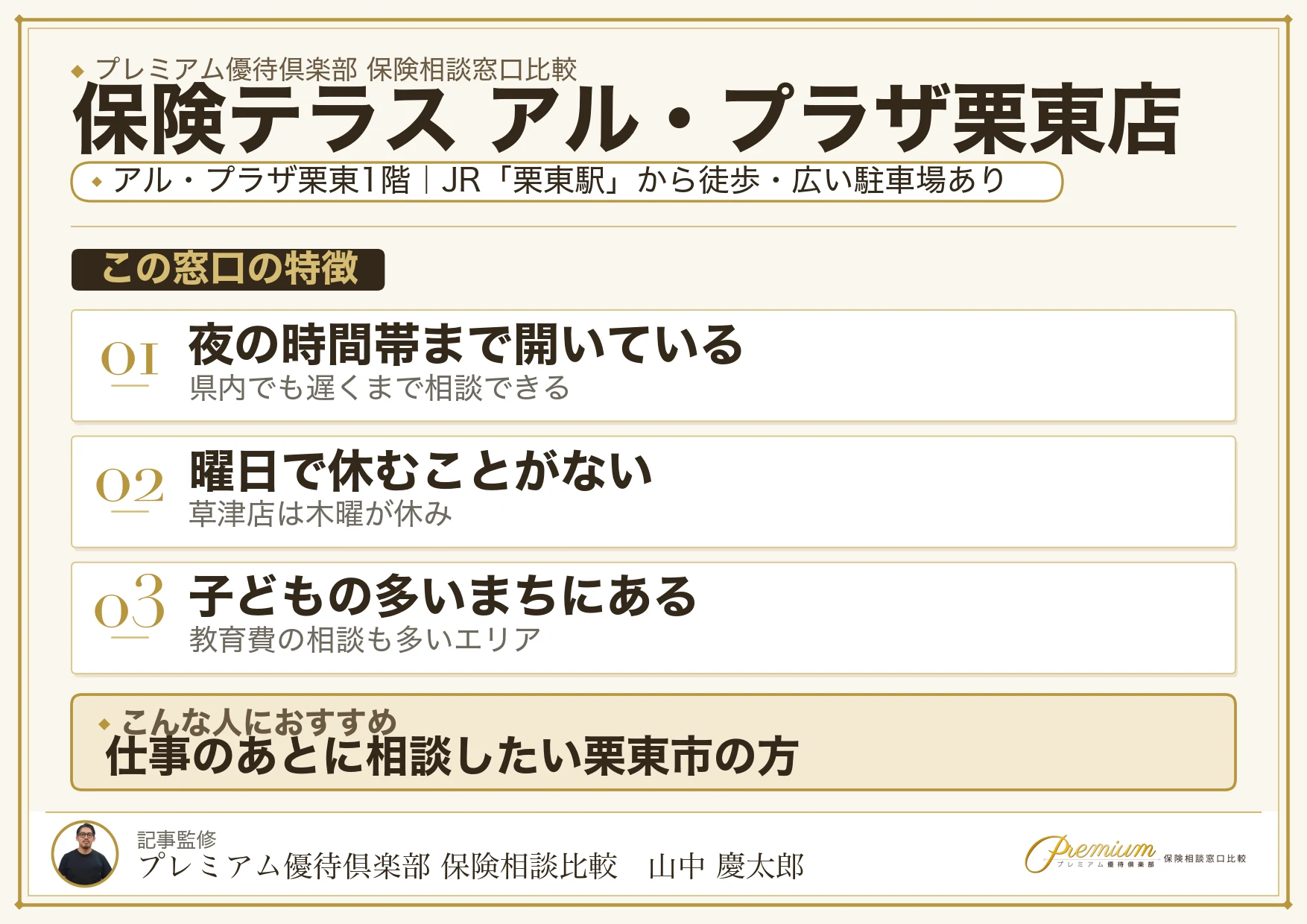 保険テラス アル・プラザ栗東店の特徴まとめ