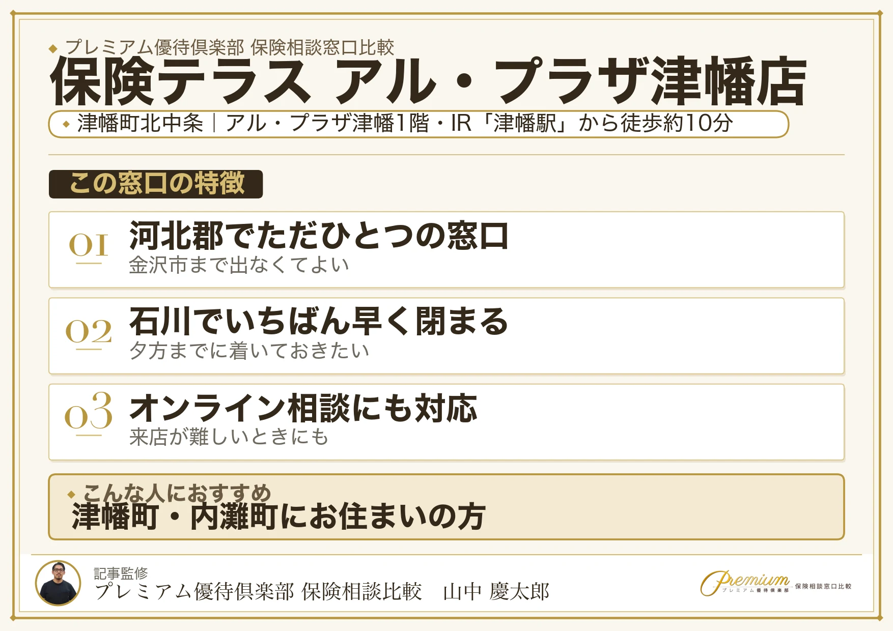 保険テラス アル・プラザ津幡店の特徴まとめ