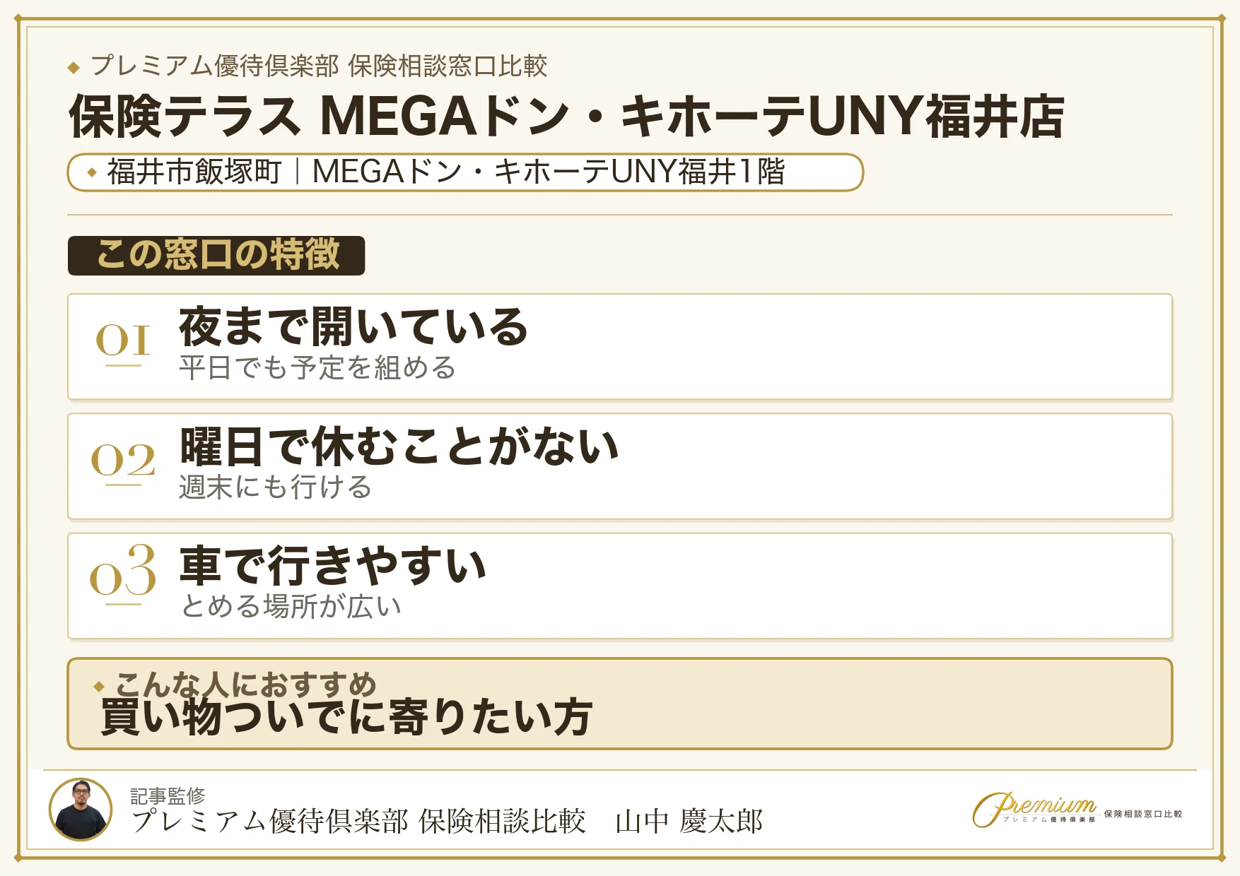 福井市飯塚町のMEGAドン・キホーテUNY福井内にある保険テラス