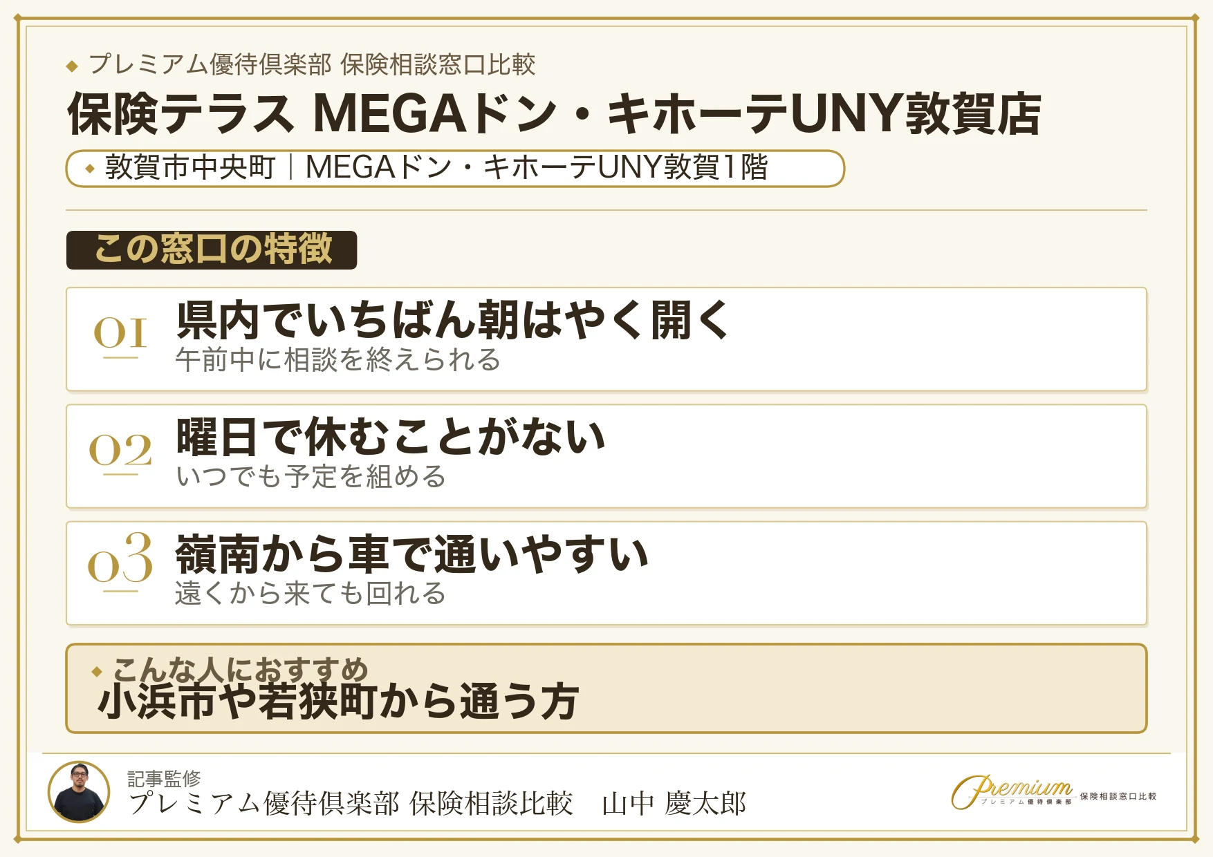 敦賀市中央町のMEGAドン・キホーテUNY敦賀内にある保険テラス