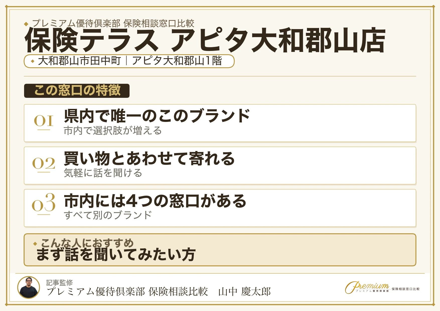 保険テラス アピタ大和郡山店の特徴まとめ