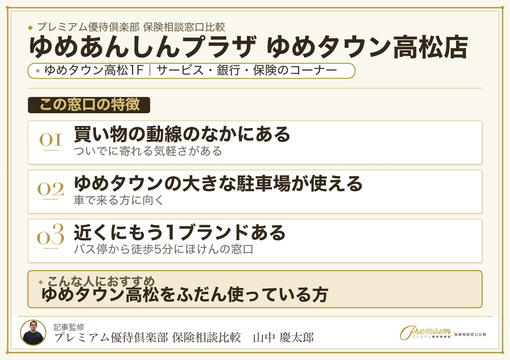 ゆめあんしんプラザ ゆめタウン高松店の店舗紹介
