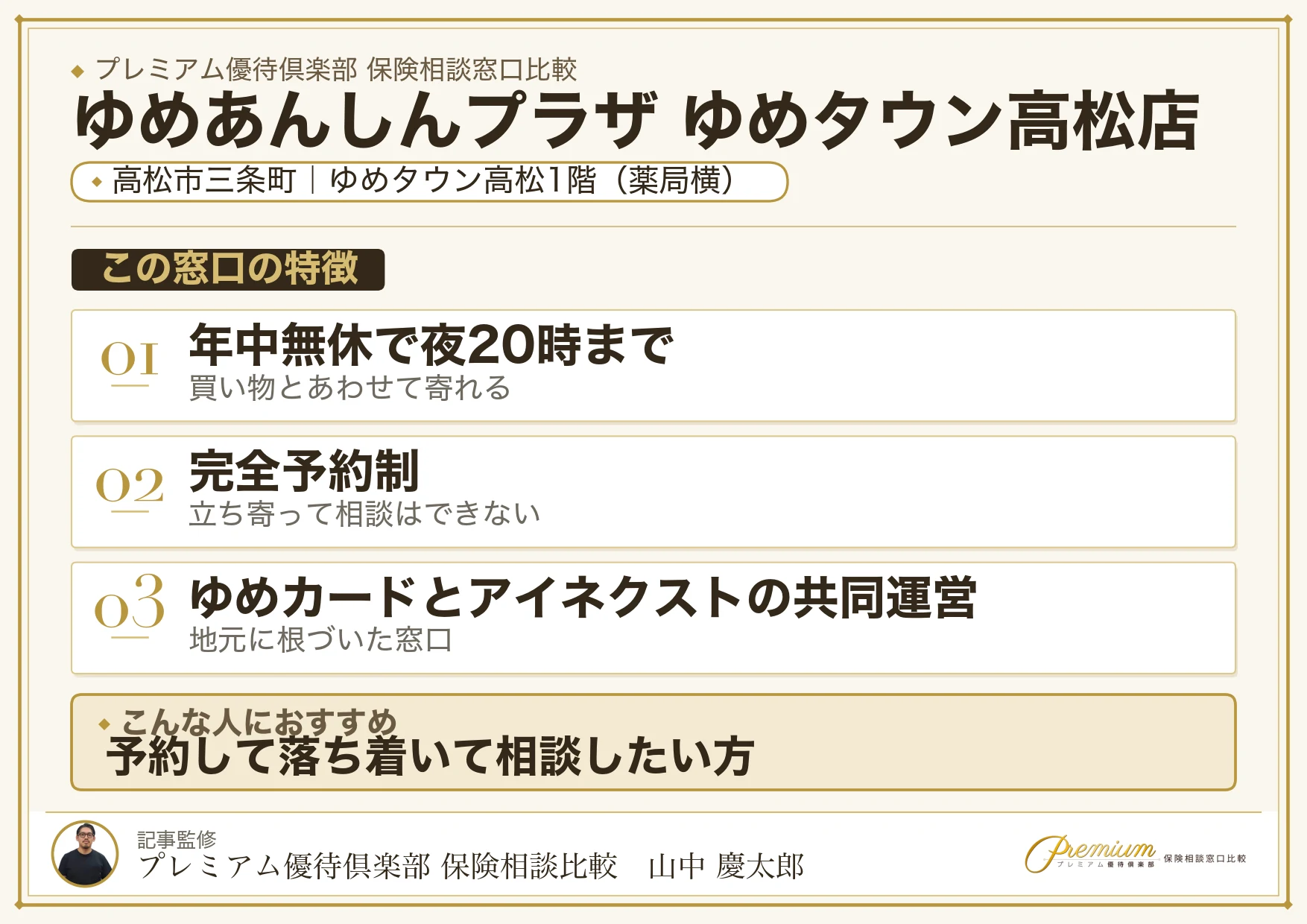 ゆめあんしんプラザ ゆめタウン高松店の特徴まとめ