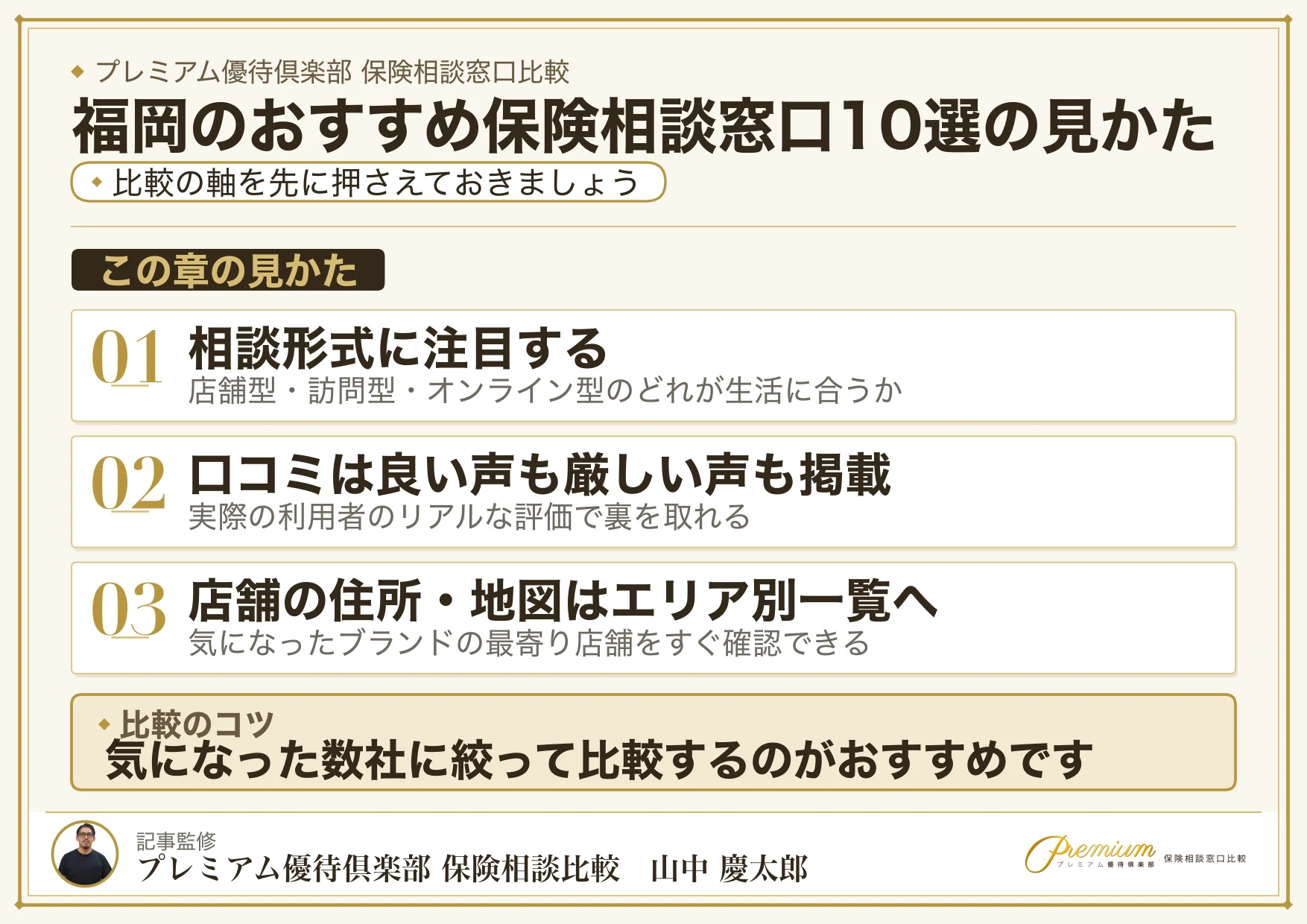 福岡のおすすめ保険相談窓口10選の見かた