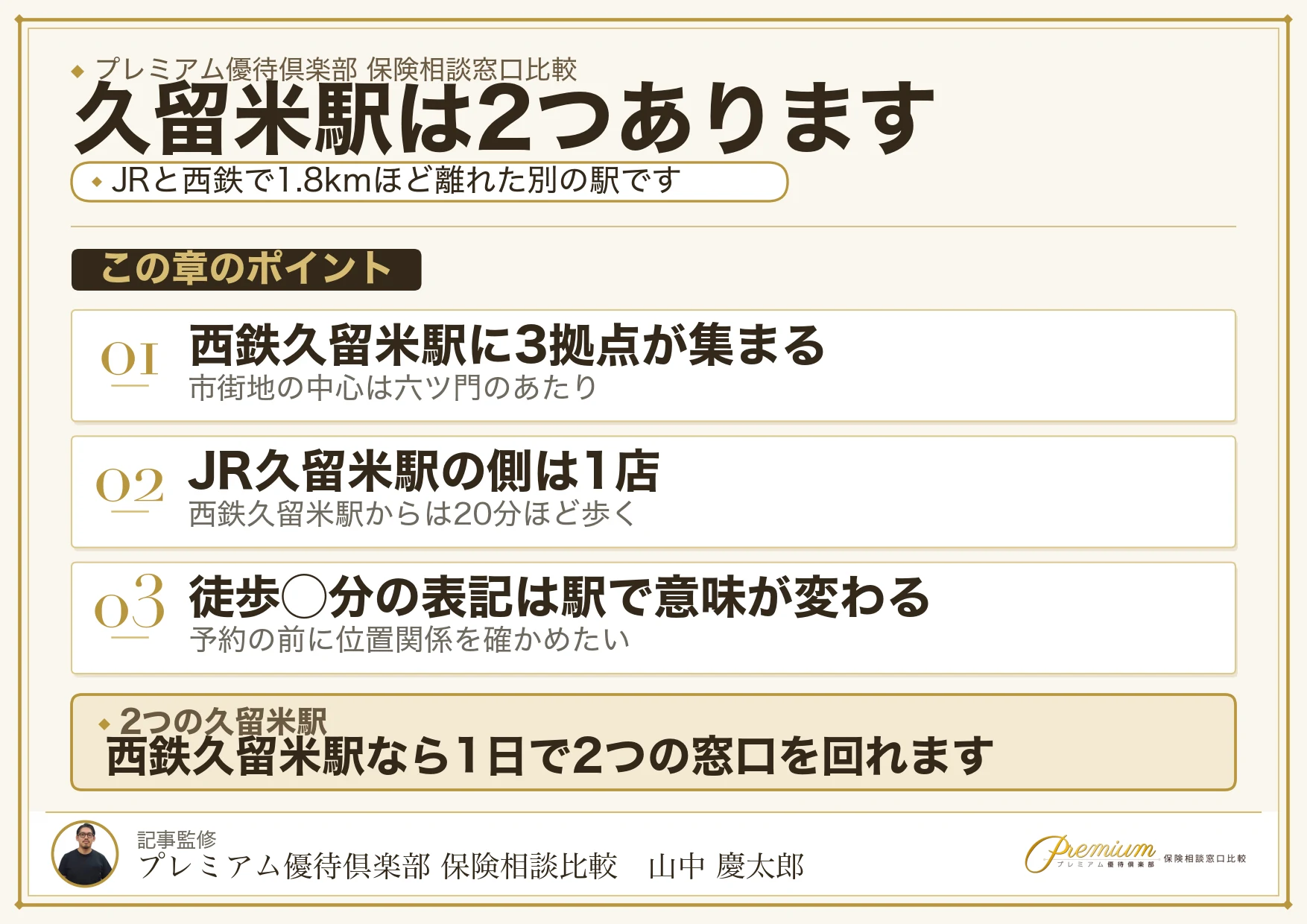 JR久留米駅と西鉄久留米駅で保険相談窓口の候補が変わることを示した図解