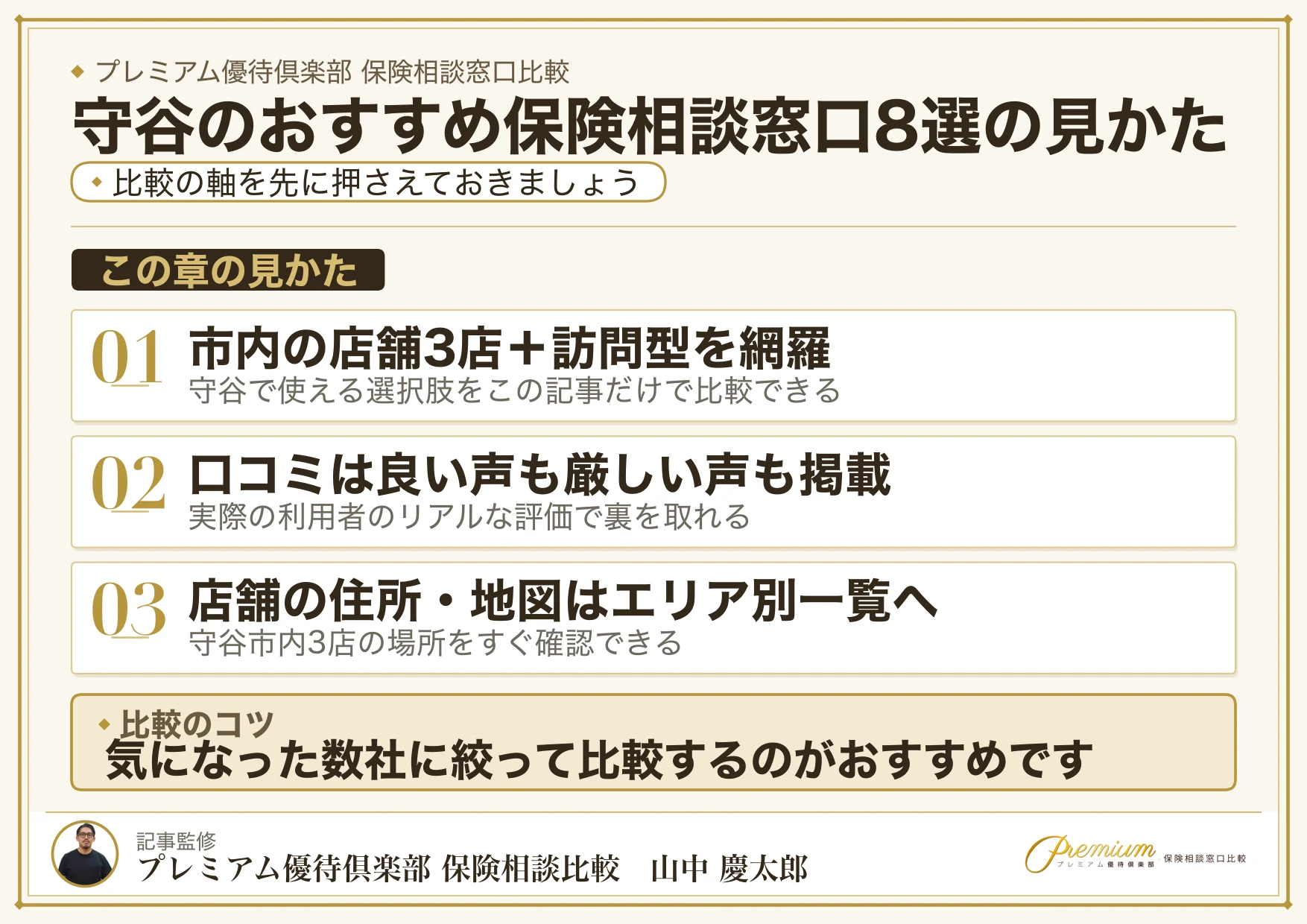 守谷のおすすめ保険相談窓口8選の見かた