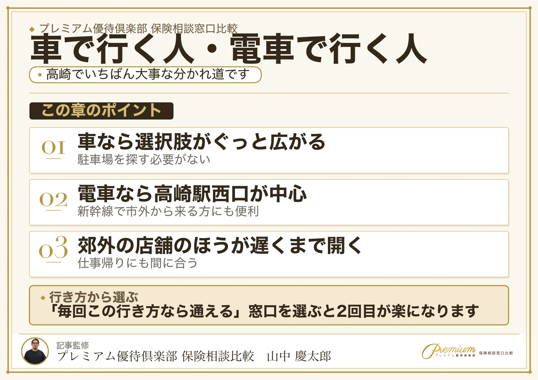 高崎の保険相談窓口を車と電車で選び分ける図解