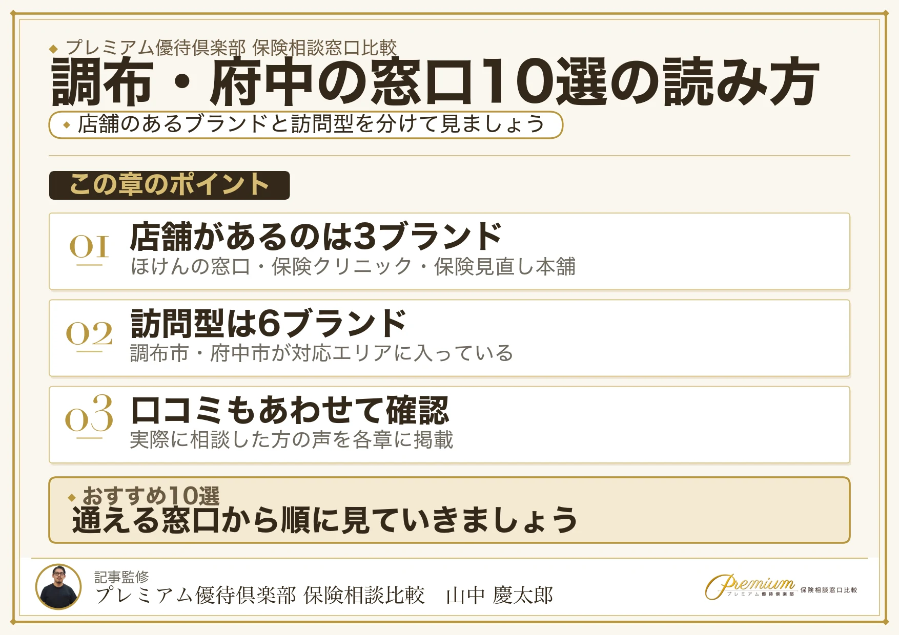 調布・府中でおすすめの保険相談窓口10選の読み方