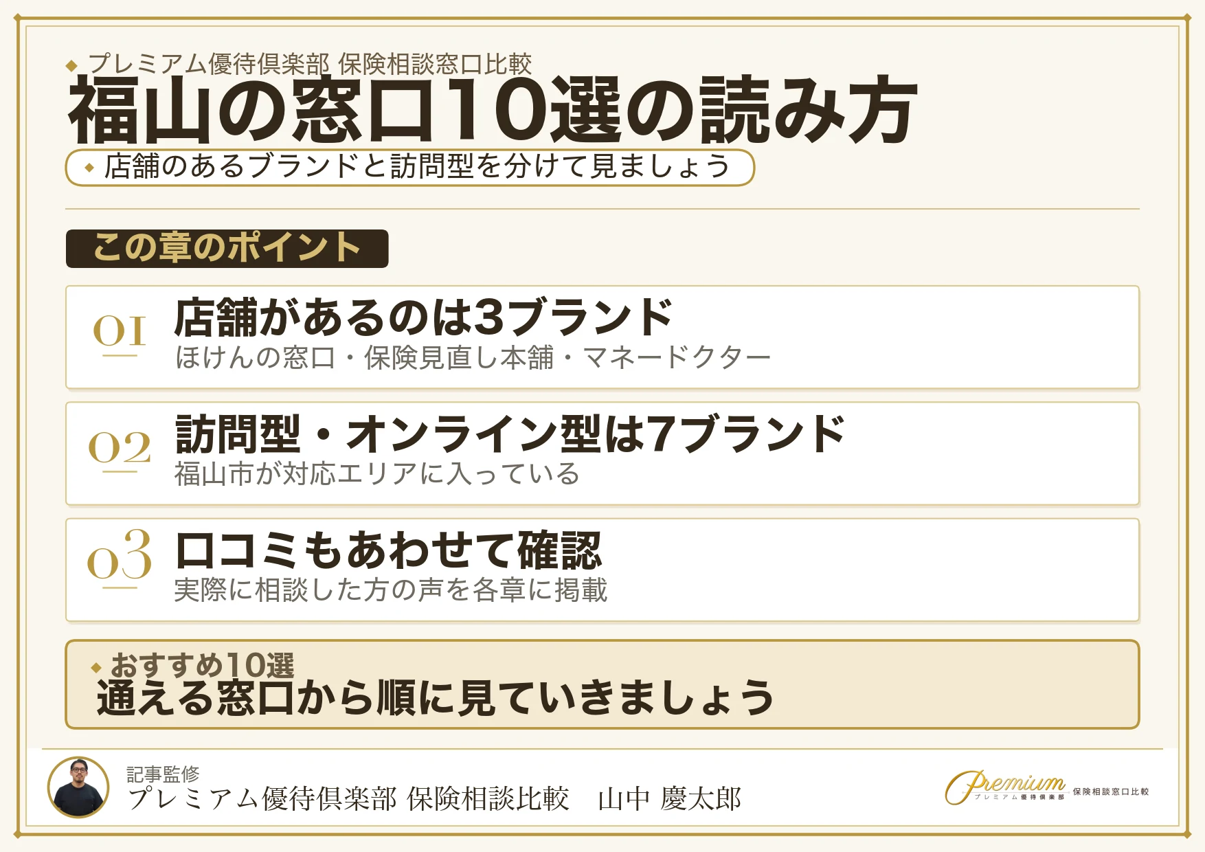 福山でおすすめの保険相談窓口10選の読み方