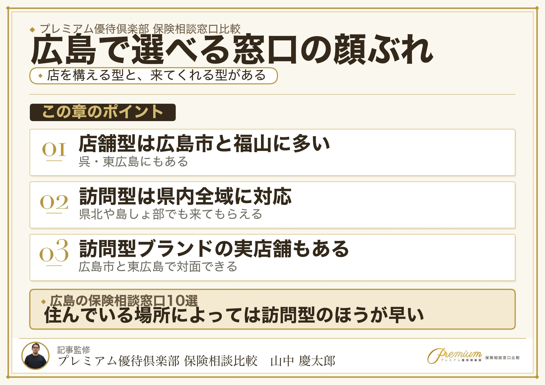 広島の保険相談窓口10ブランドの選び方