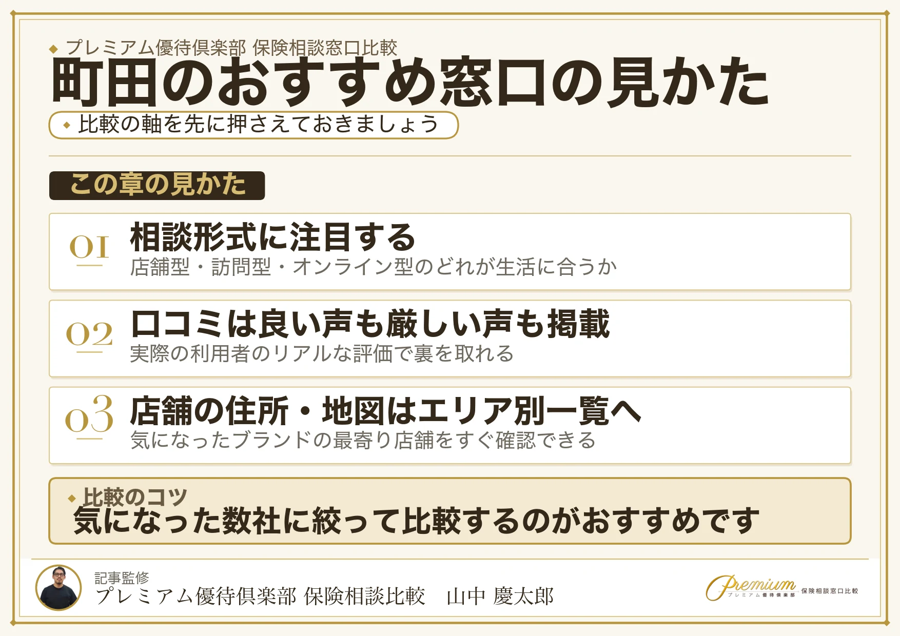 町田でおすすめの保険相談窓口10ブランドの選び方