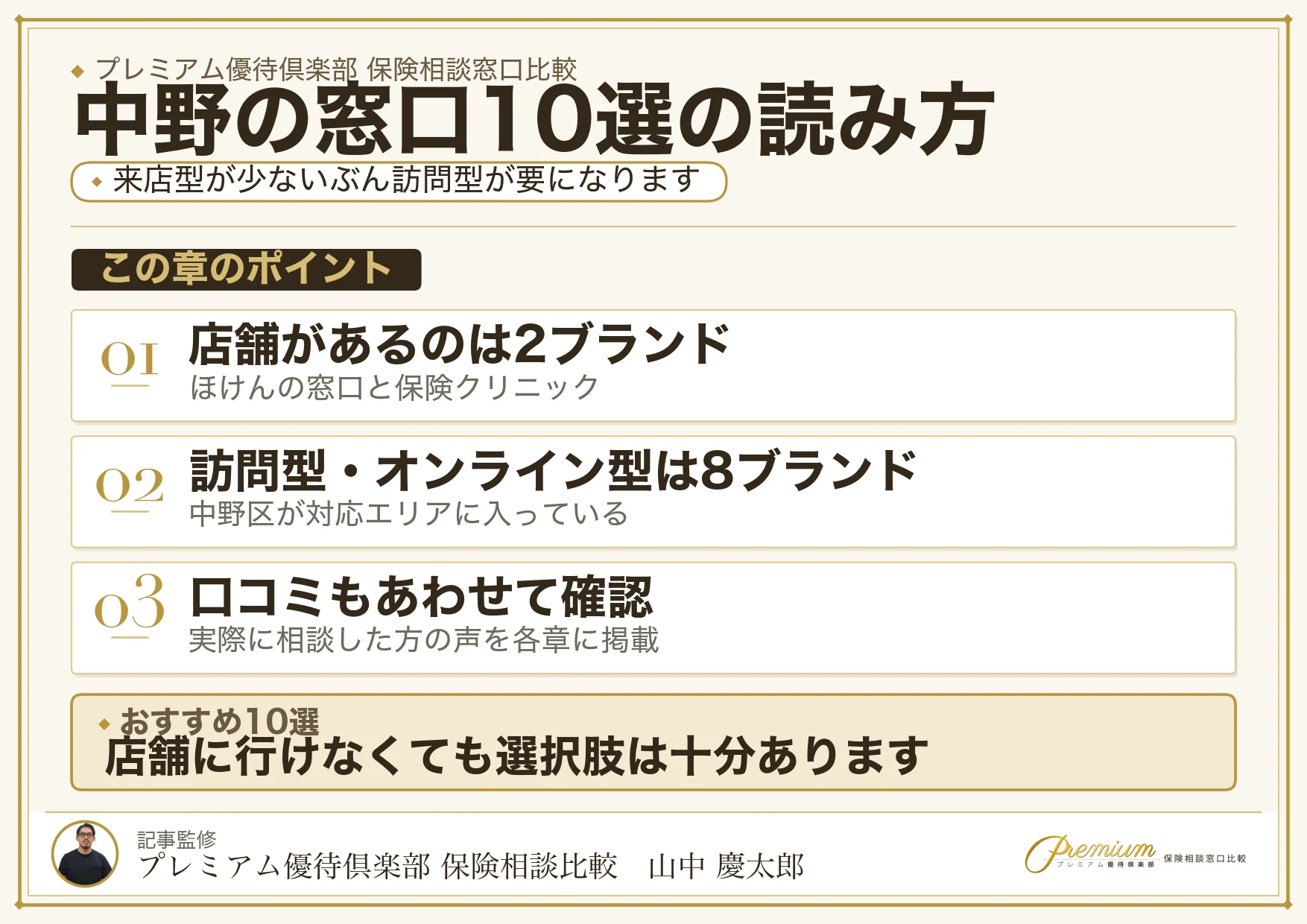中野でおすすめの保険相談窓口10ブランドの一覧図解