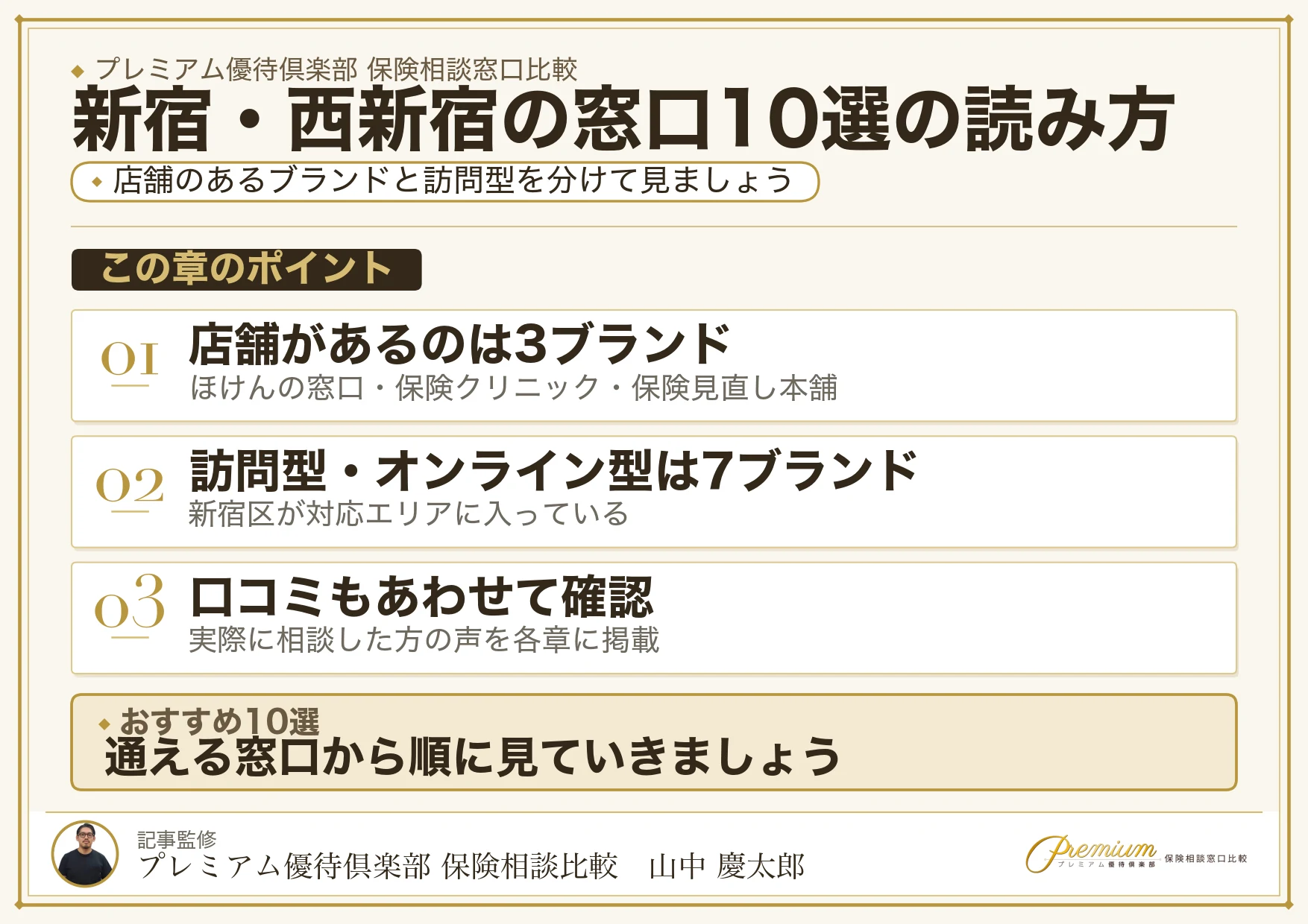 新宿・西新宿でおすすめの保険相談窓口10ブランドの一覧図解