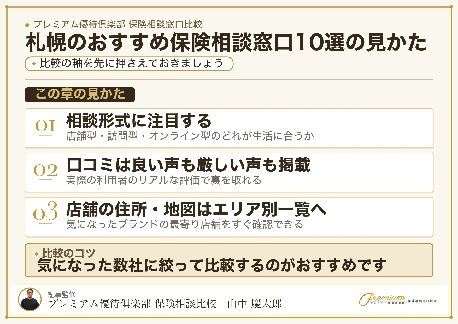 高槻・枚方でおすすめの保険相談窓口10ブランドの選び方
