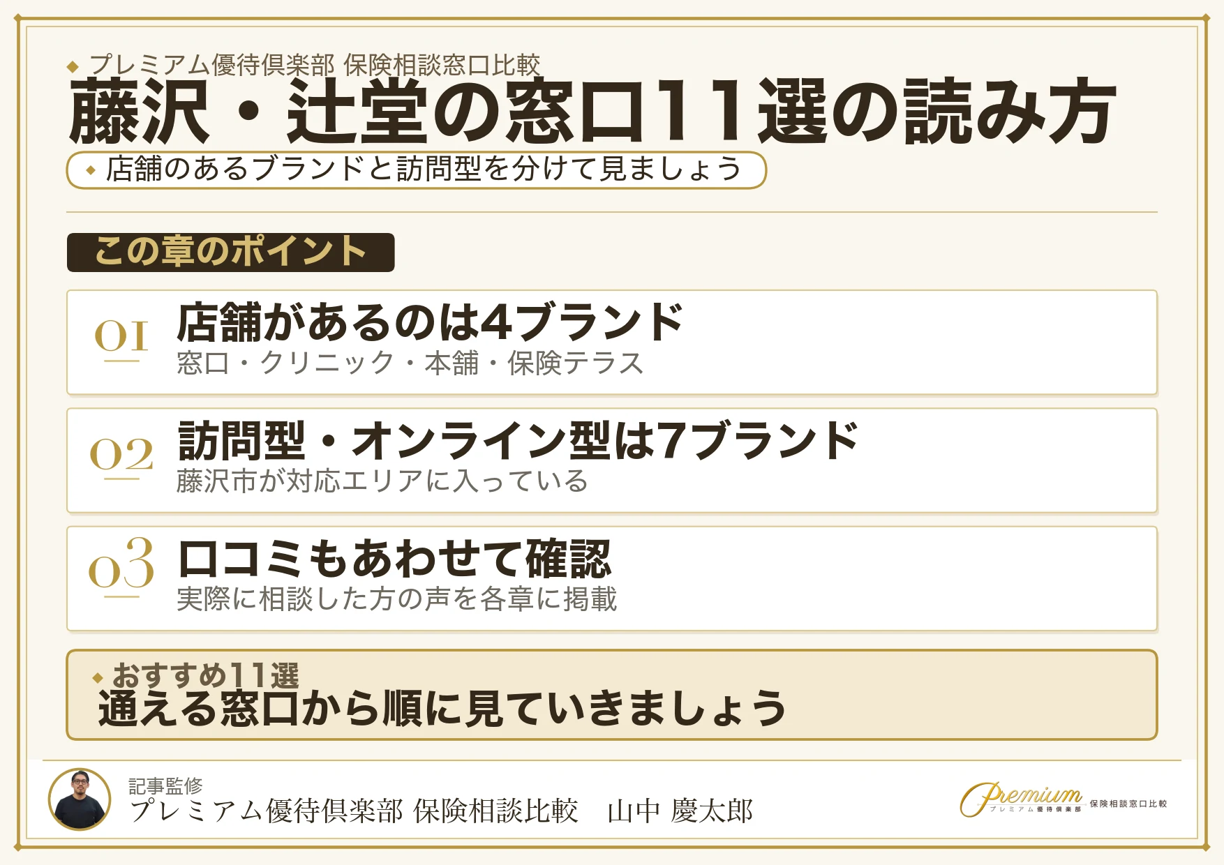 藤沢・辻堂でおすすめの保険相談窓口11選の読み方