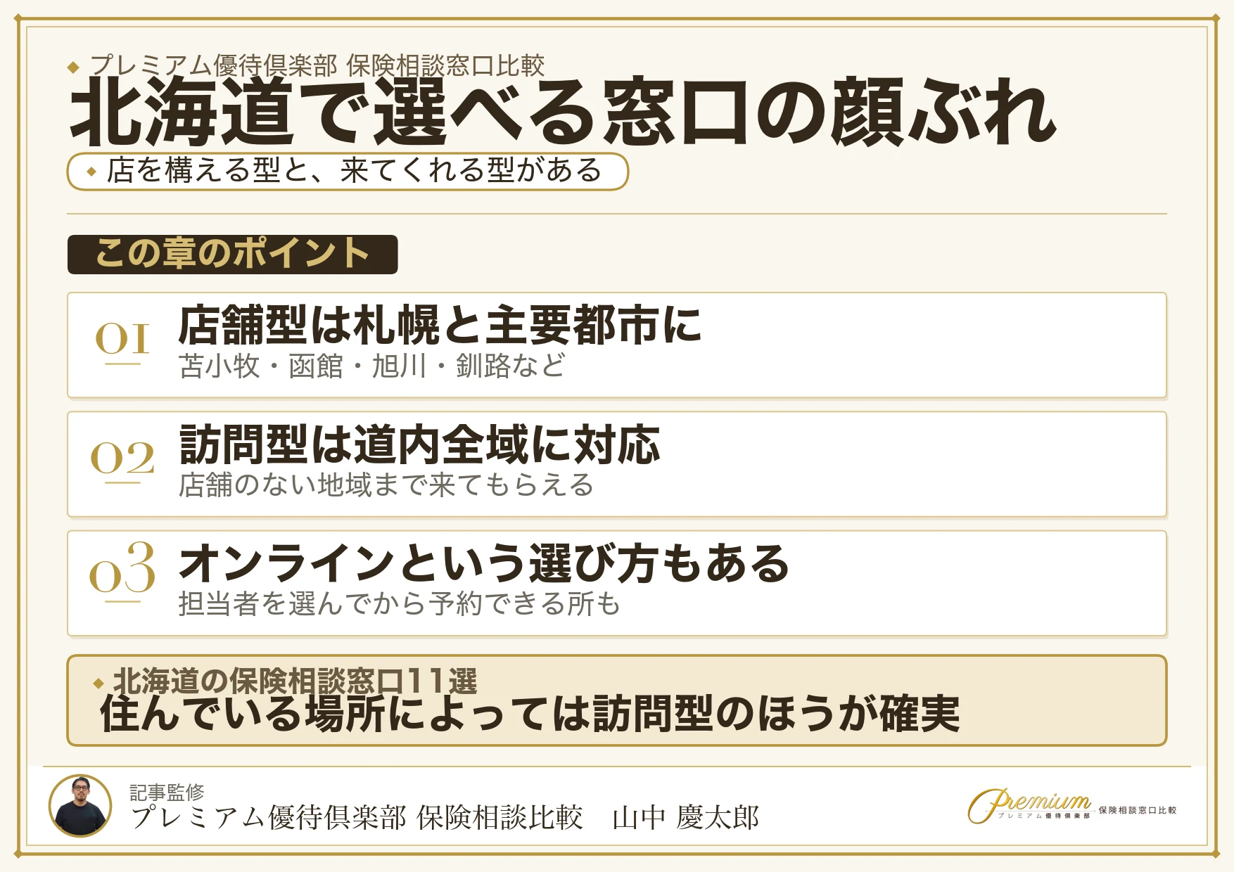 北海道の保険相談窓口11ブランドの選び方