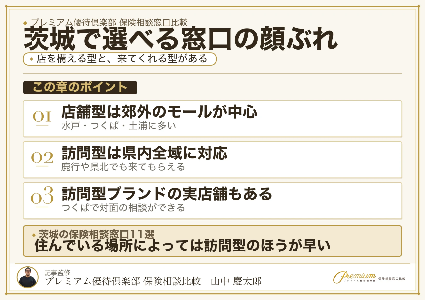 茨城の保険相談窓口11ブランドの選び方