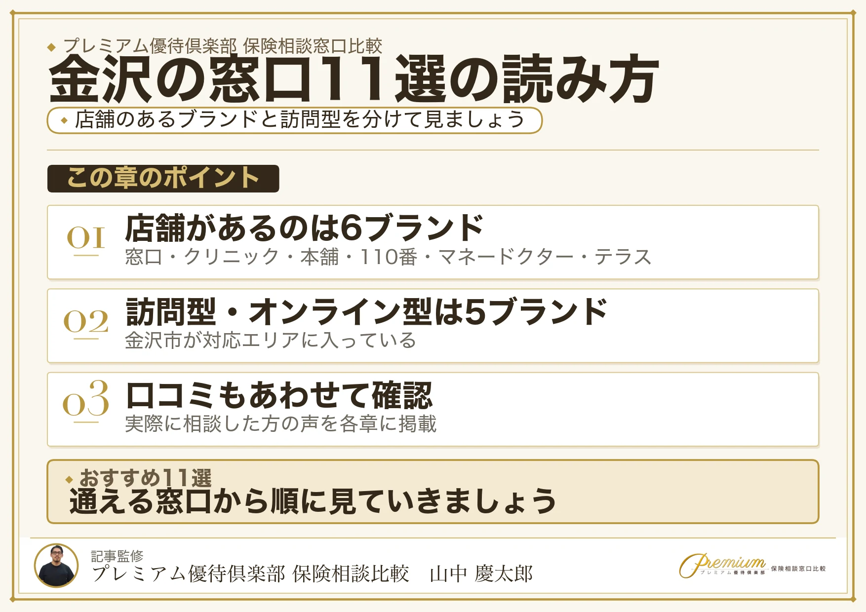 金沢でおすすめの保険相談窓口11選の読み方