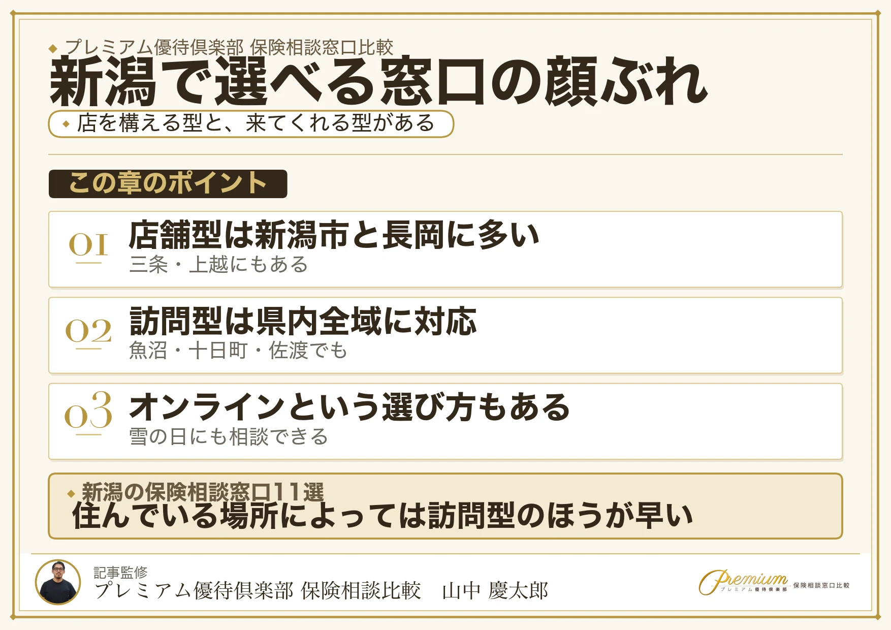 新潟の保険相談窓口11ブランドの選び方