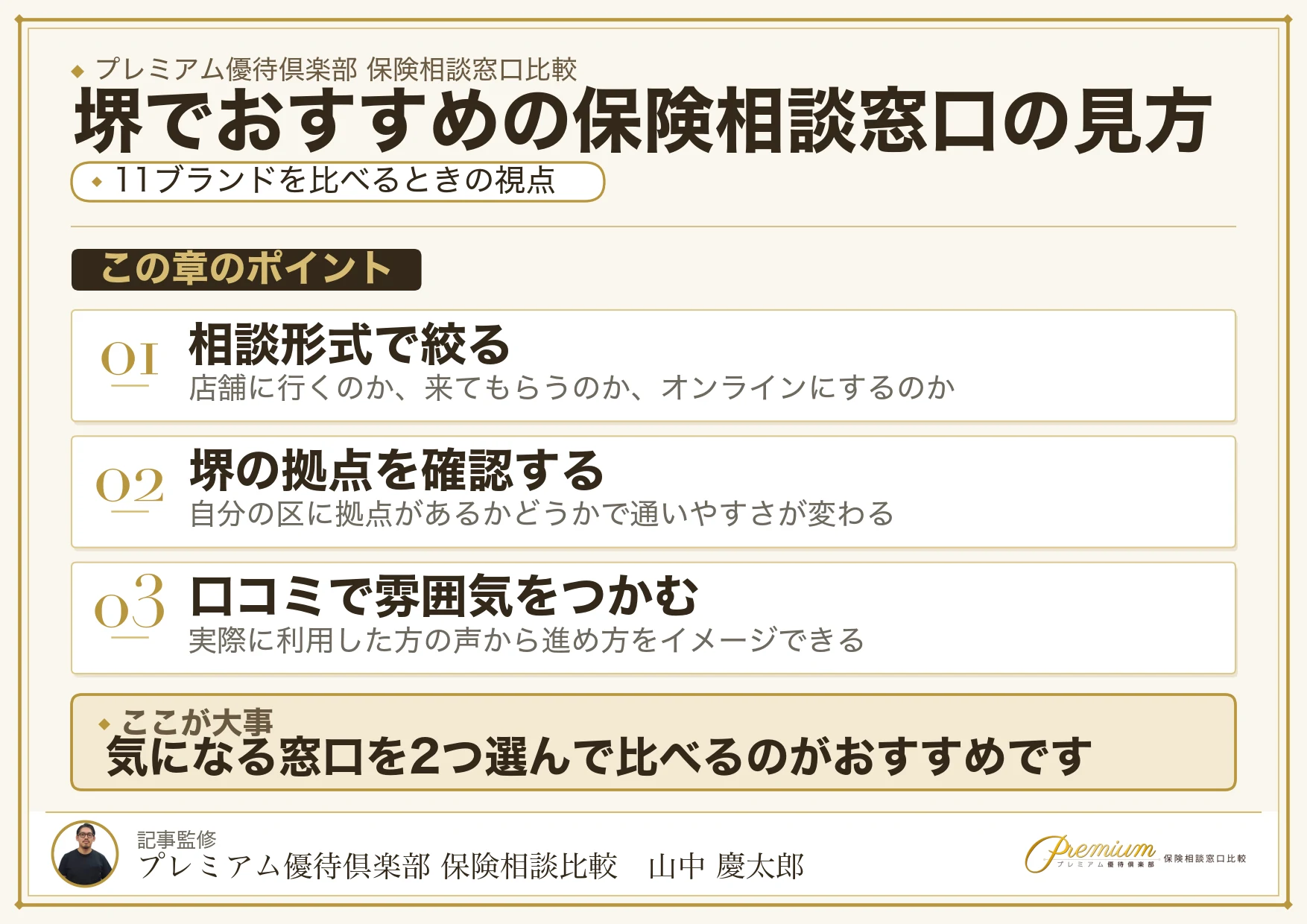 堺でおすすめの保険相談窓口11ブランドの選び方