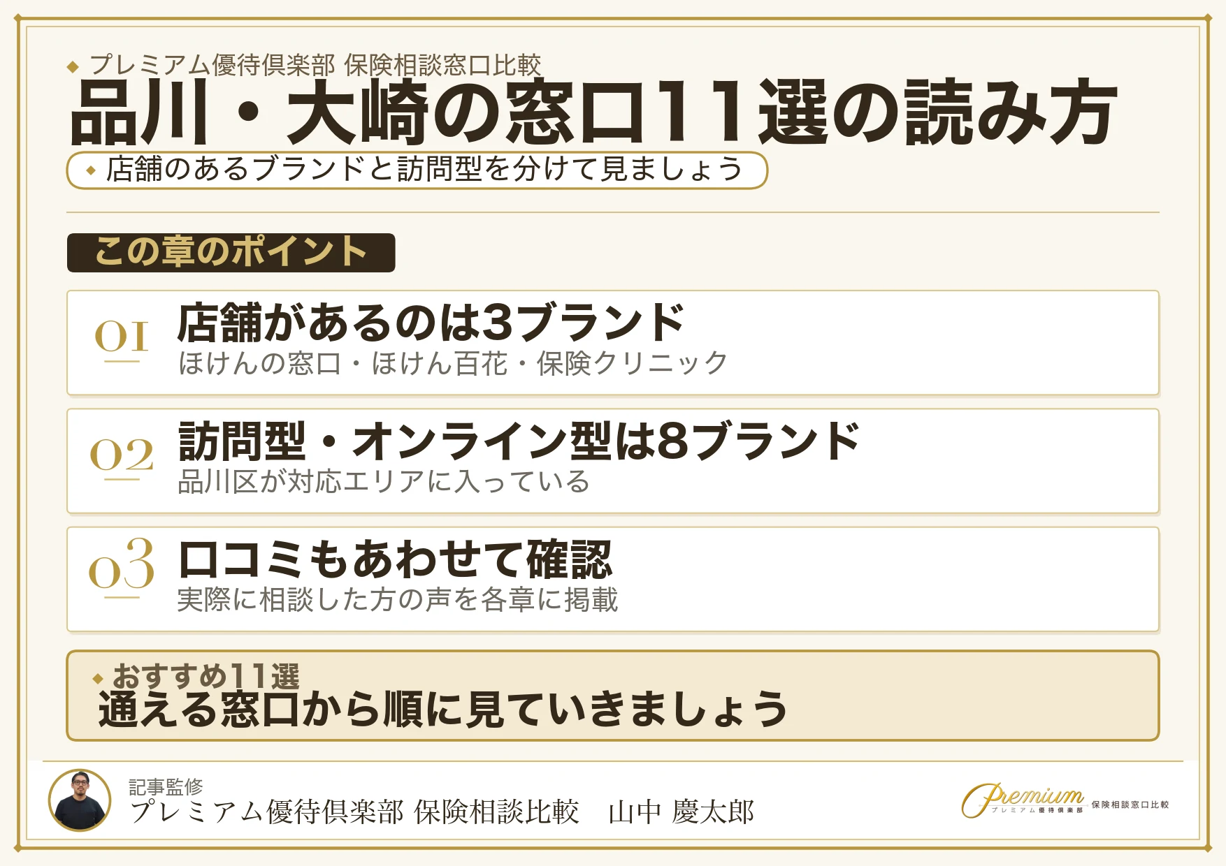 品川・大崎でおすすめの保険相談窓口11ブランドの一覧図解