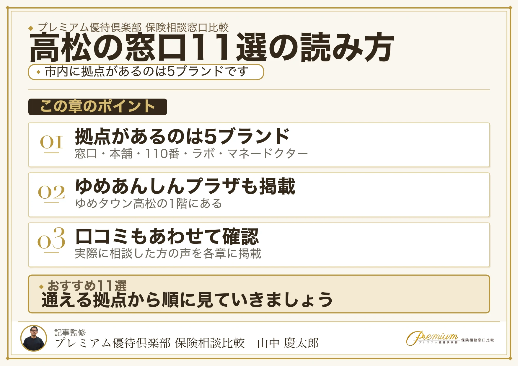 高松でおすすめの保険相談窓口11ブランドの一覧図解