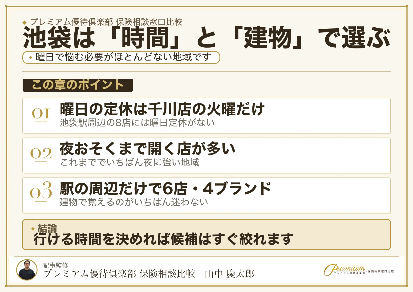 池袋・東池袋の保険相談窓口の選び方を整理した図解